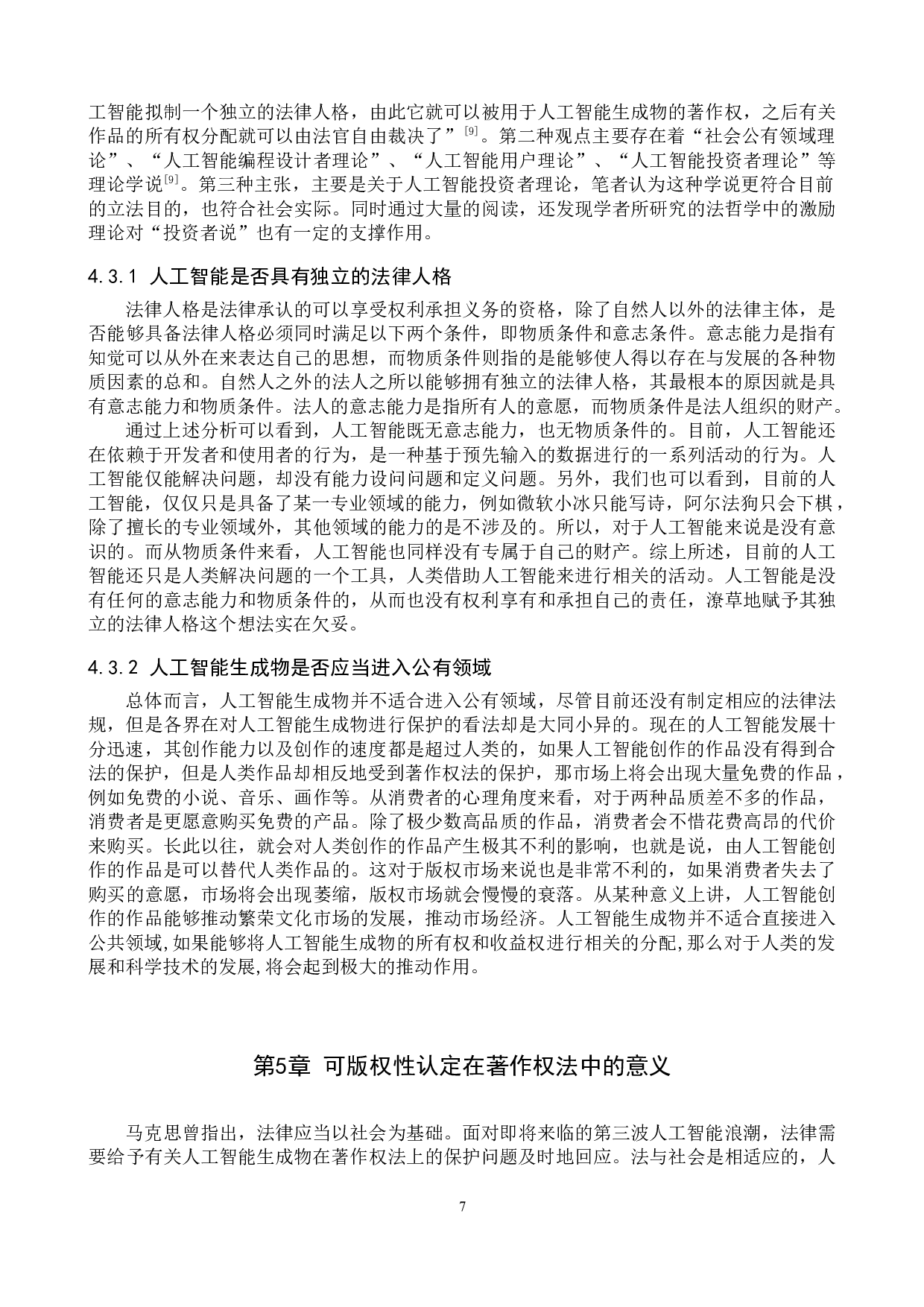 论人工智能生成物的可版权性认定-11455字.docx 第10页