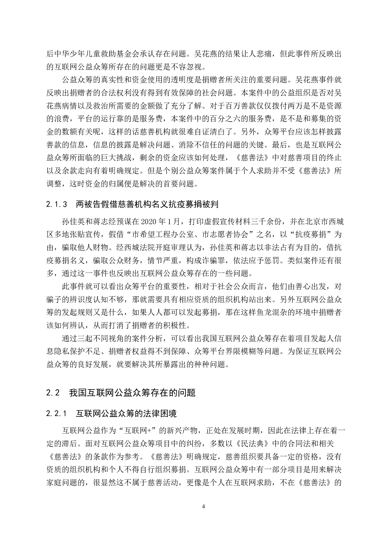 互联网公益众筹法律问题研究-11747字.docx 第8页