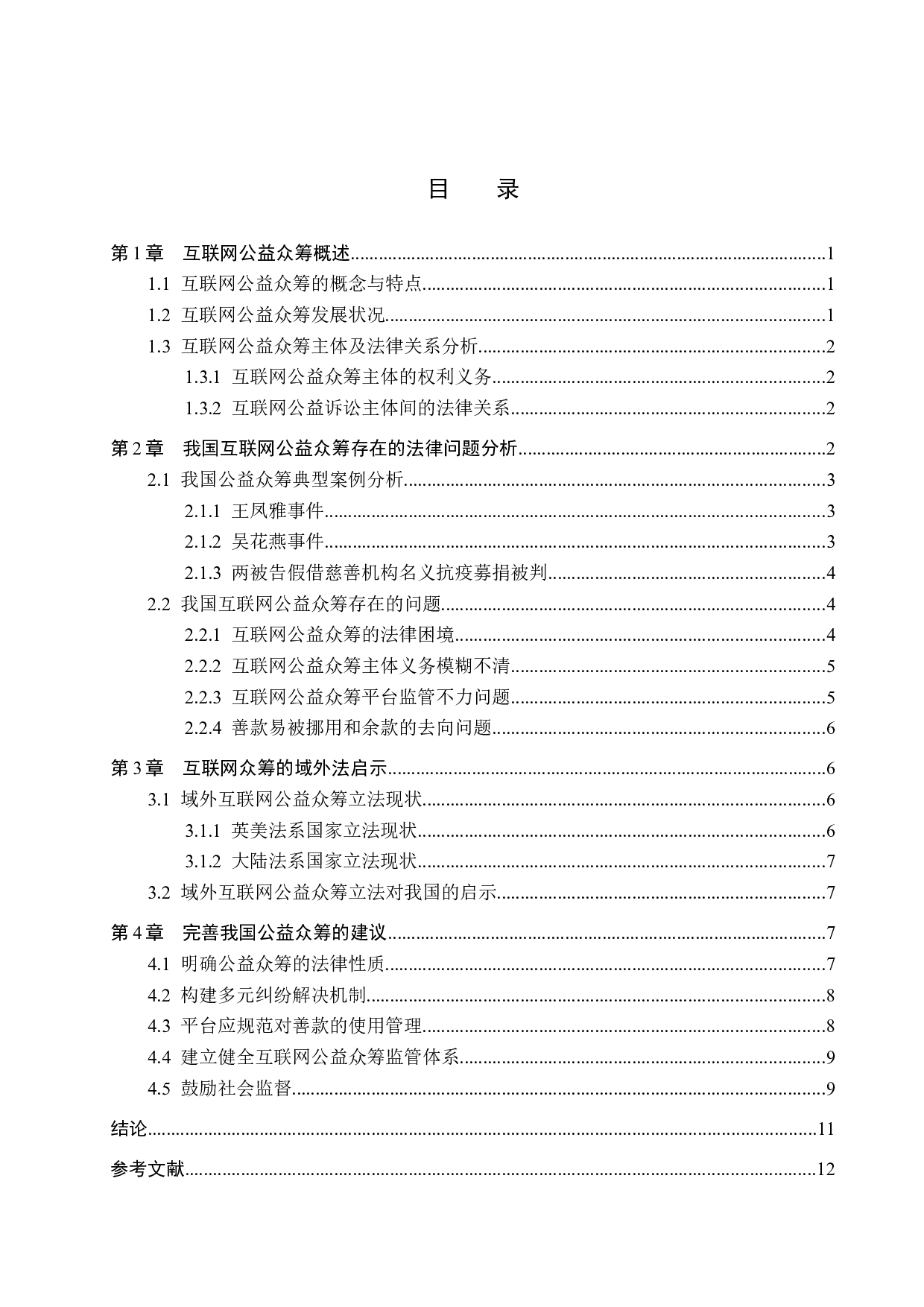 互联网公益众筹法律问题研究-11747字.docx 第3页