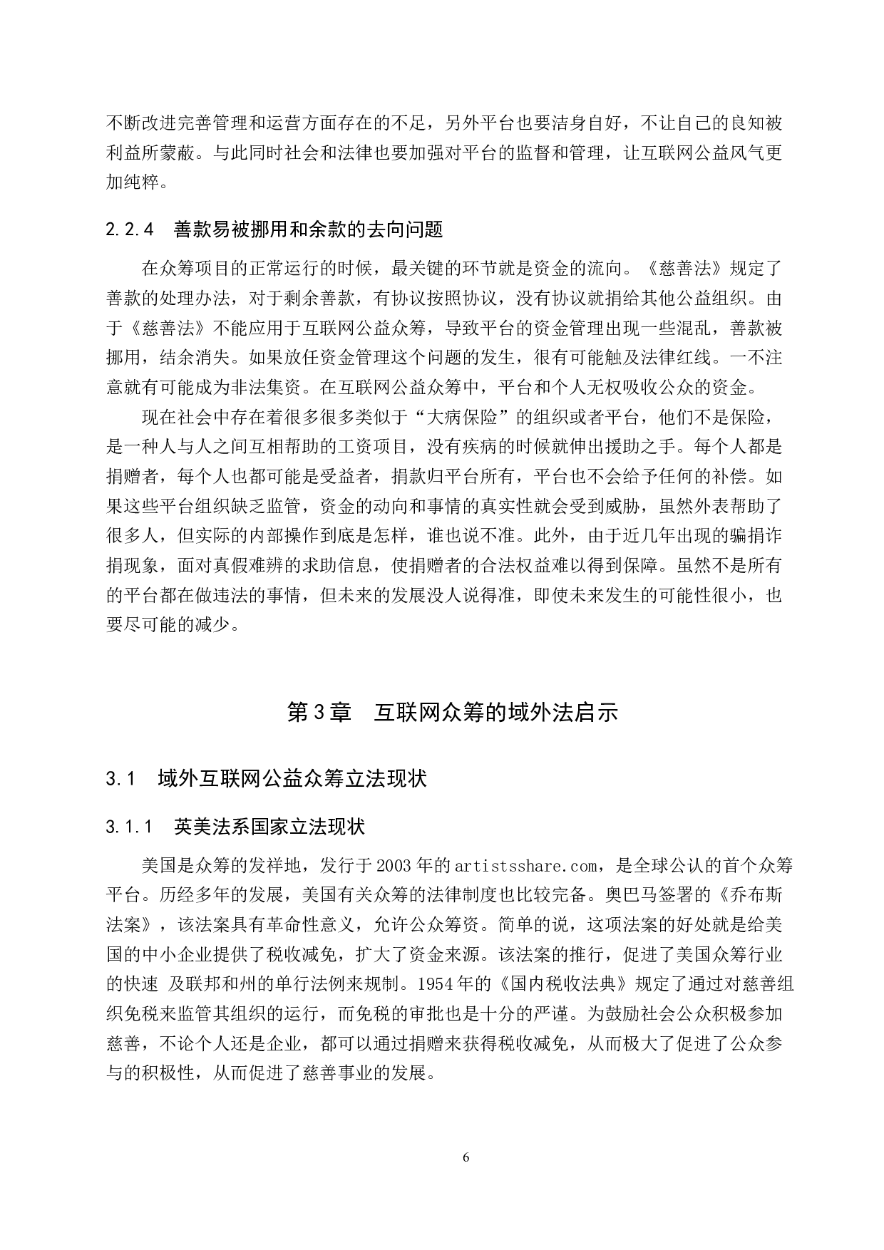 互联网公益众筹法律问题研究-11747字.docx 第10页