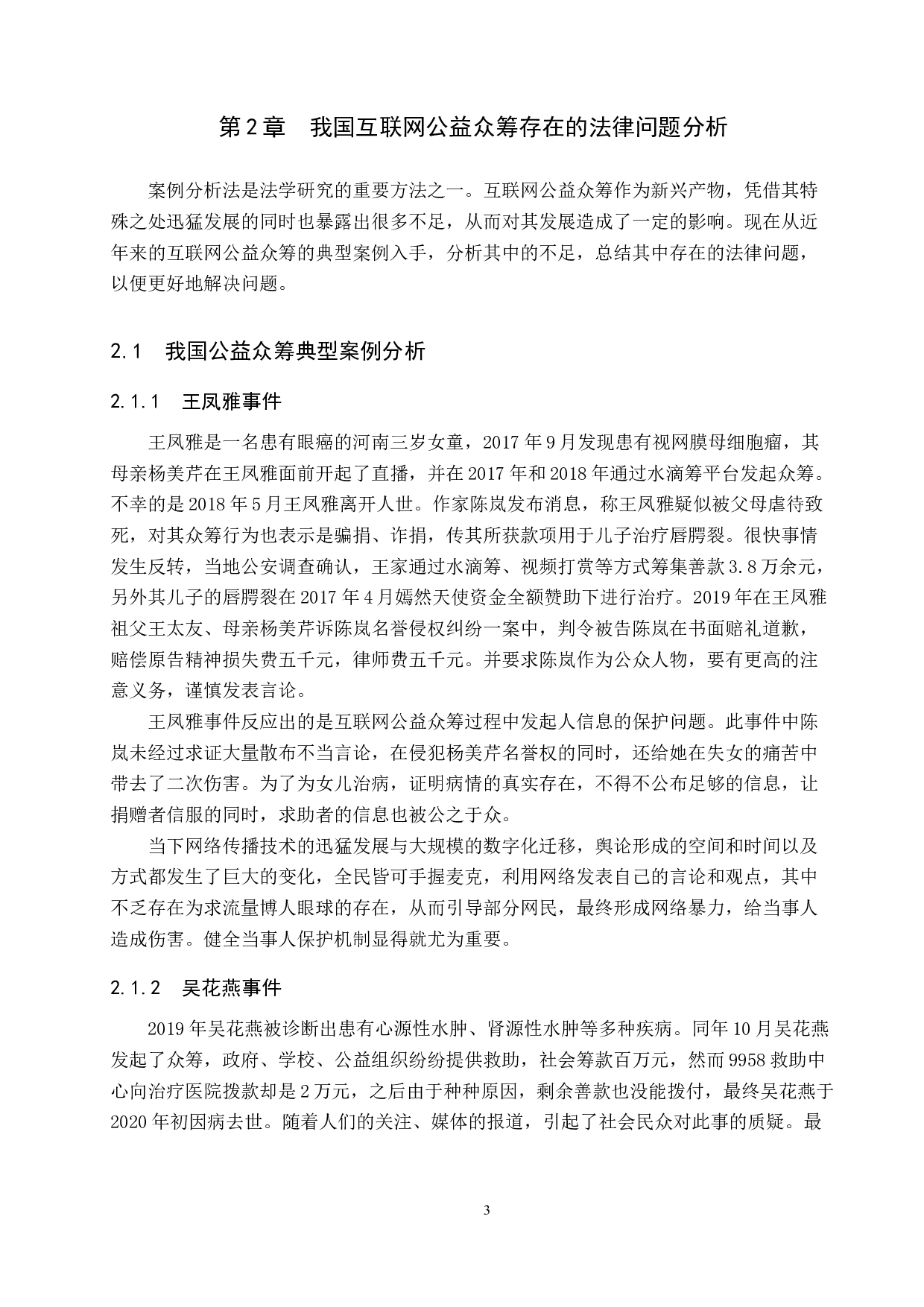 互联网公益众筹法律问题研究-11747字.docx 第7页