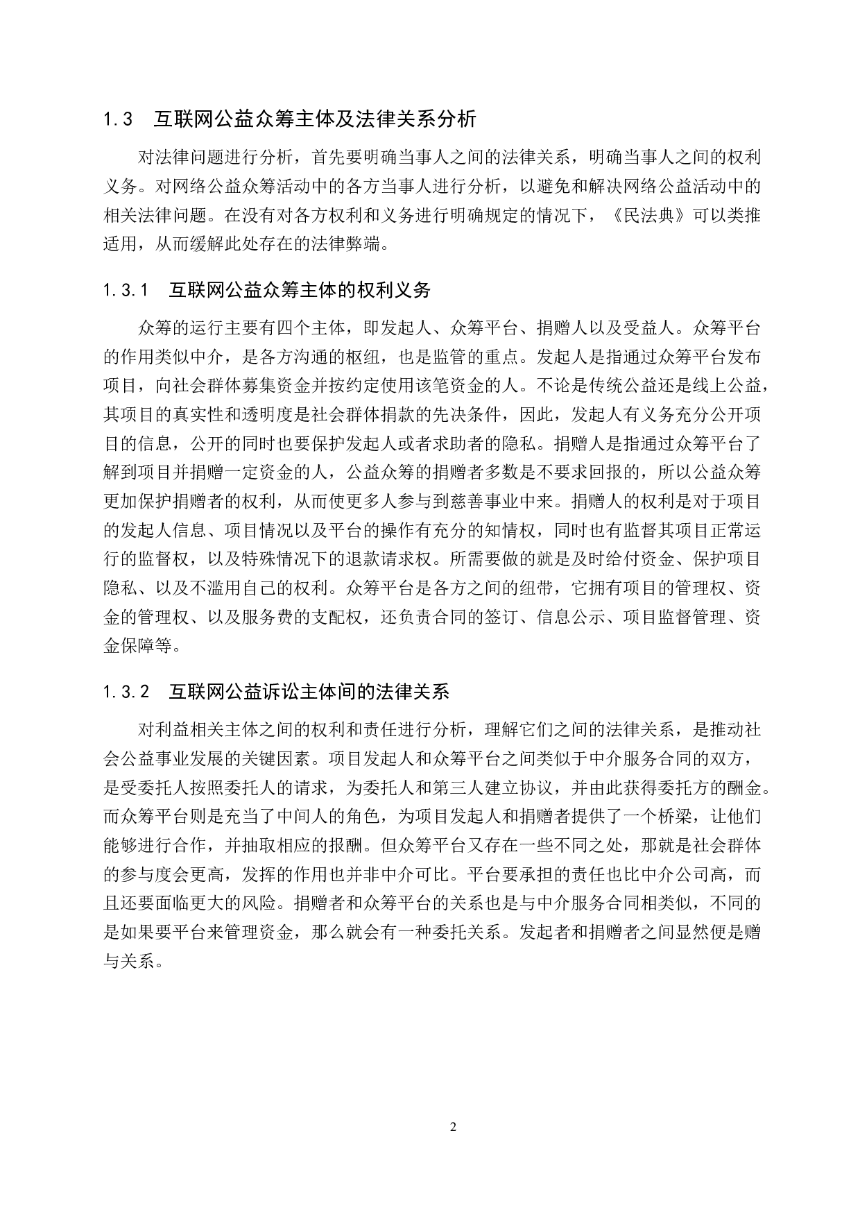 互联网公益众筹法律问题研究-11747字.docx 第6页