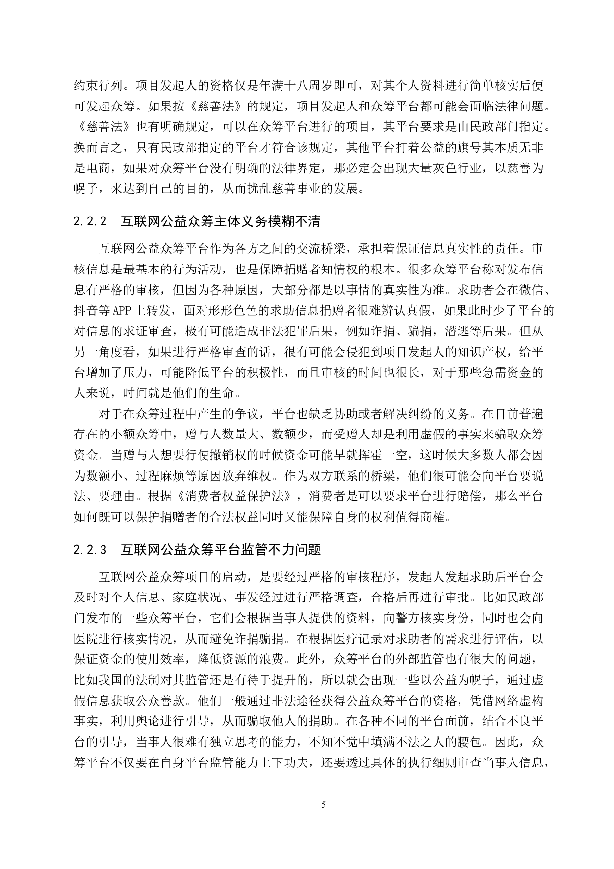 互联网公益众筹法律问题研究-11747字.docx 第9页