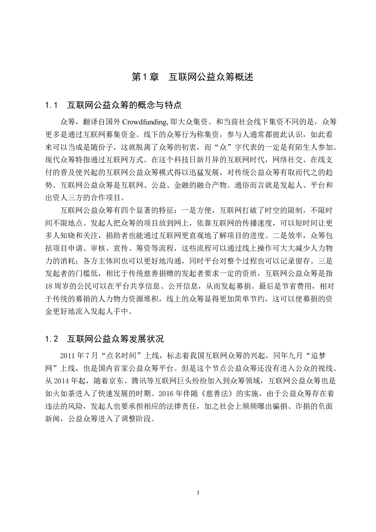 互联网公益众筹法律问题研究-11747字.docx 第5页