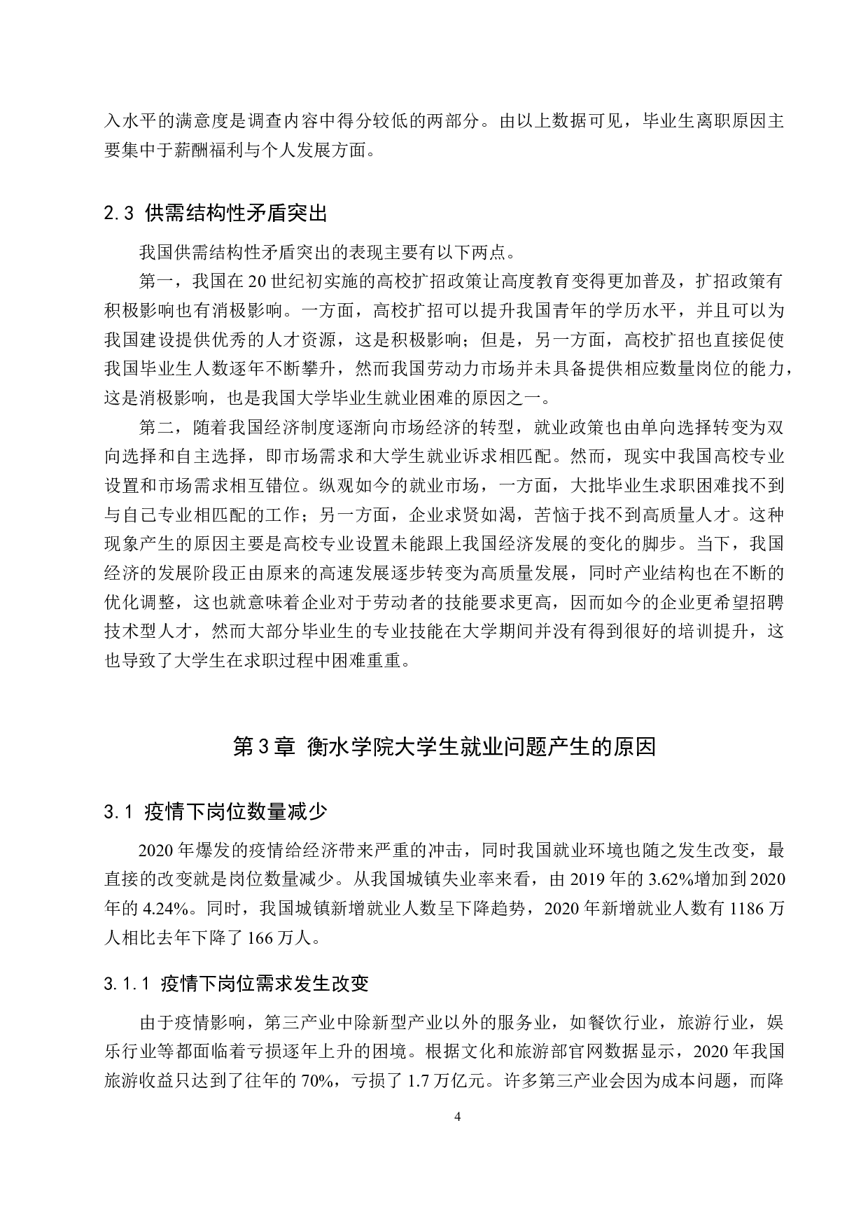 衡水学院大学生就业现状分析-11172字.docx 第8页