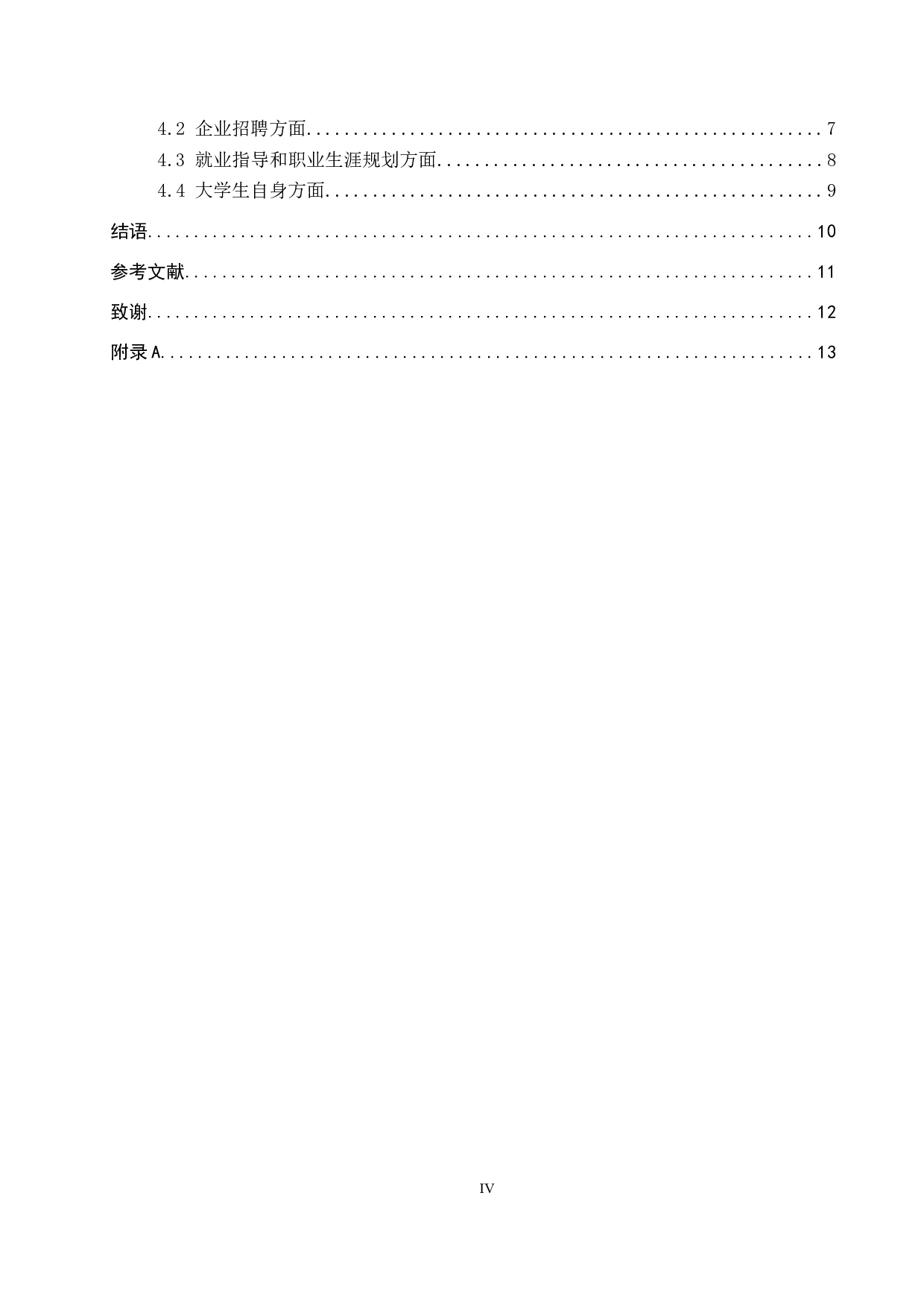 衡水学院大学生就业现状分析-11172字.docx 第4页