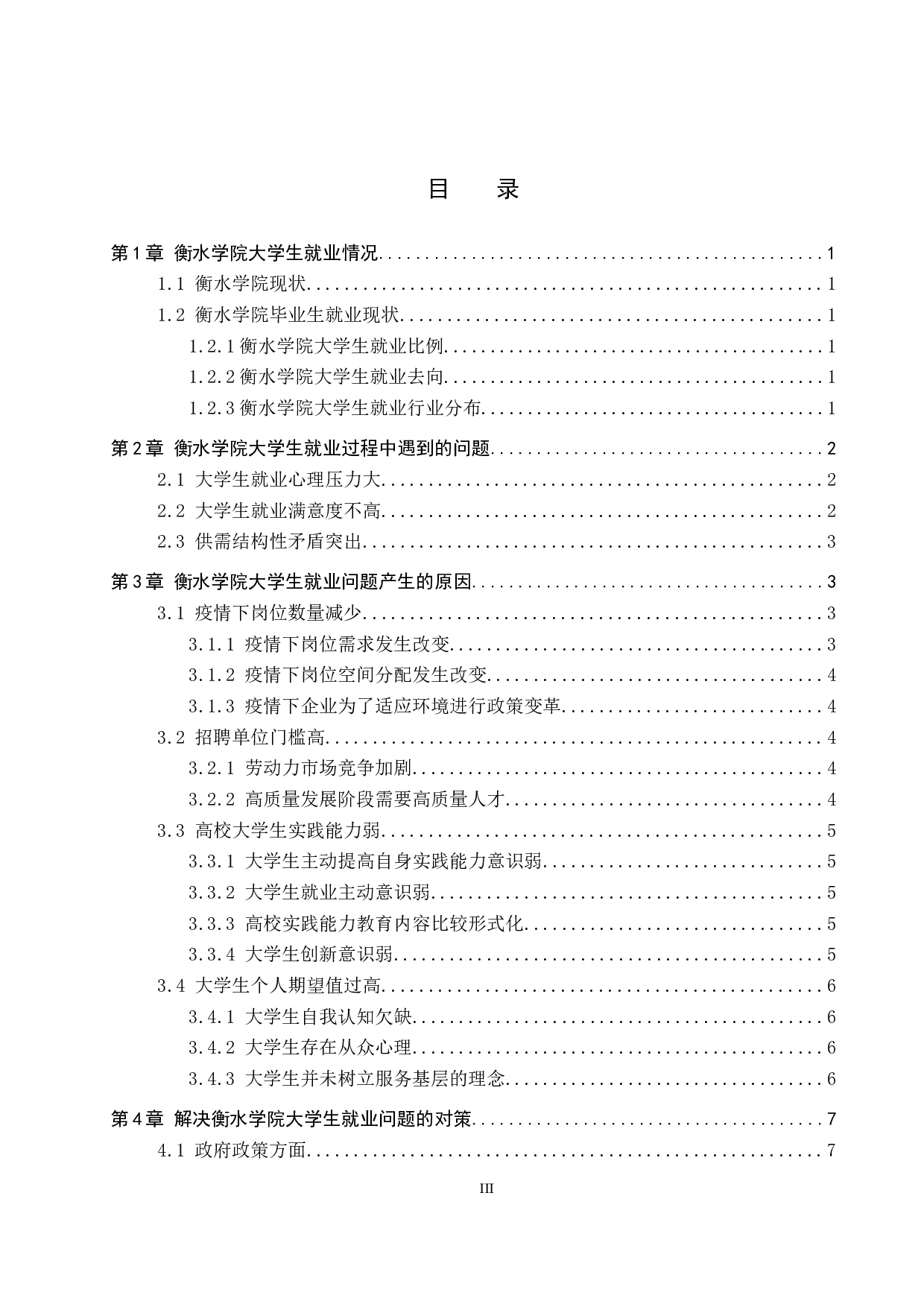 衡水学院大学生就业现状分析-11172字.docx 第3页