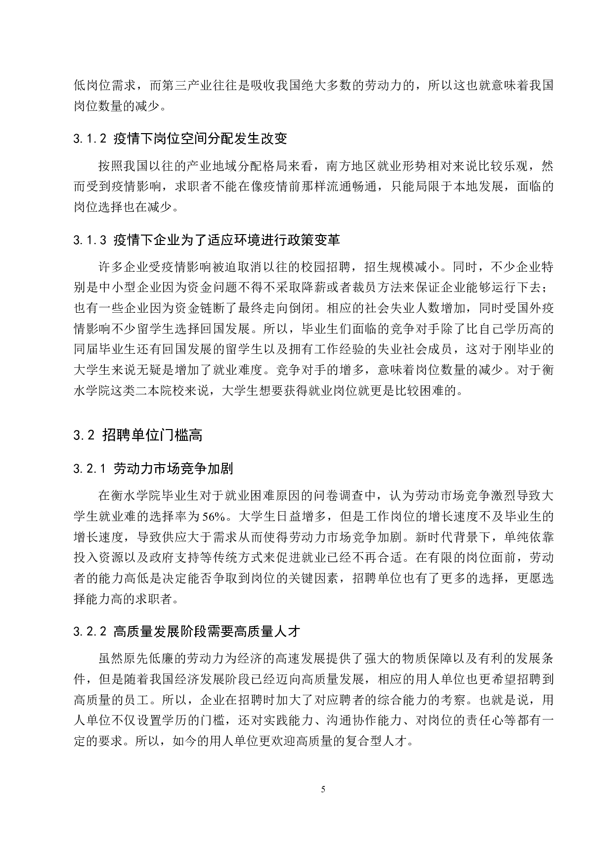 衡水学院大学生就业现状分析-11172字.docx 第9页