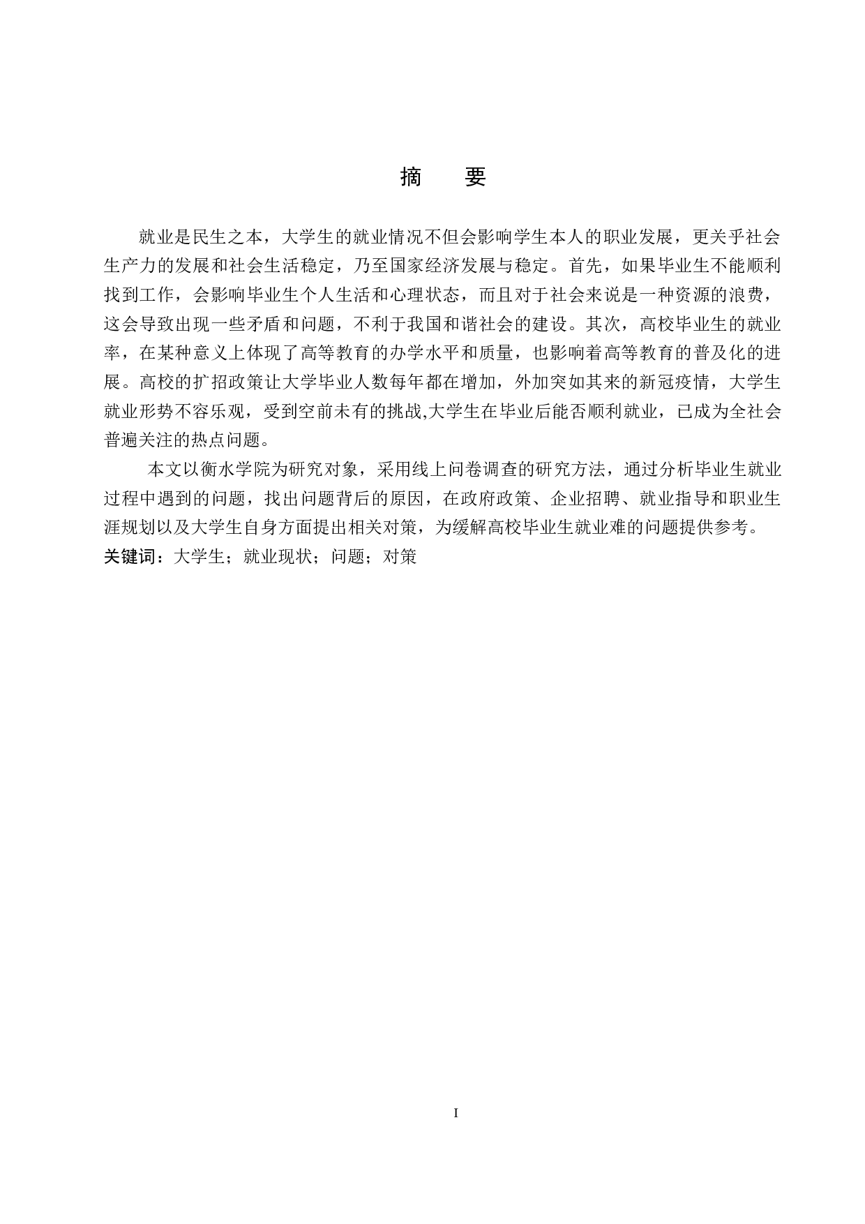 衡水学院大学生就业现状分析-11172字.docx 第1页