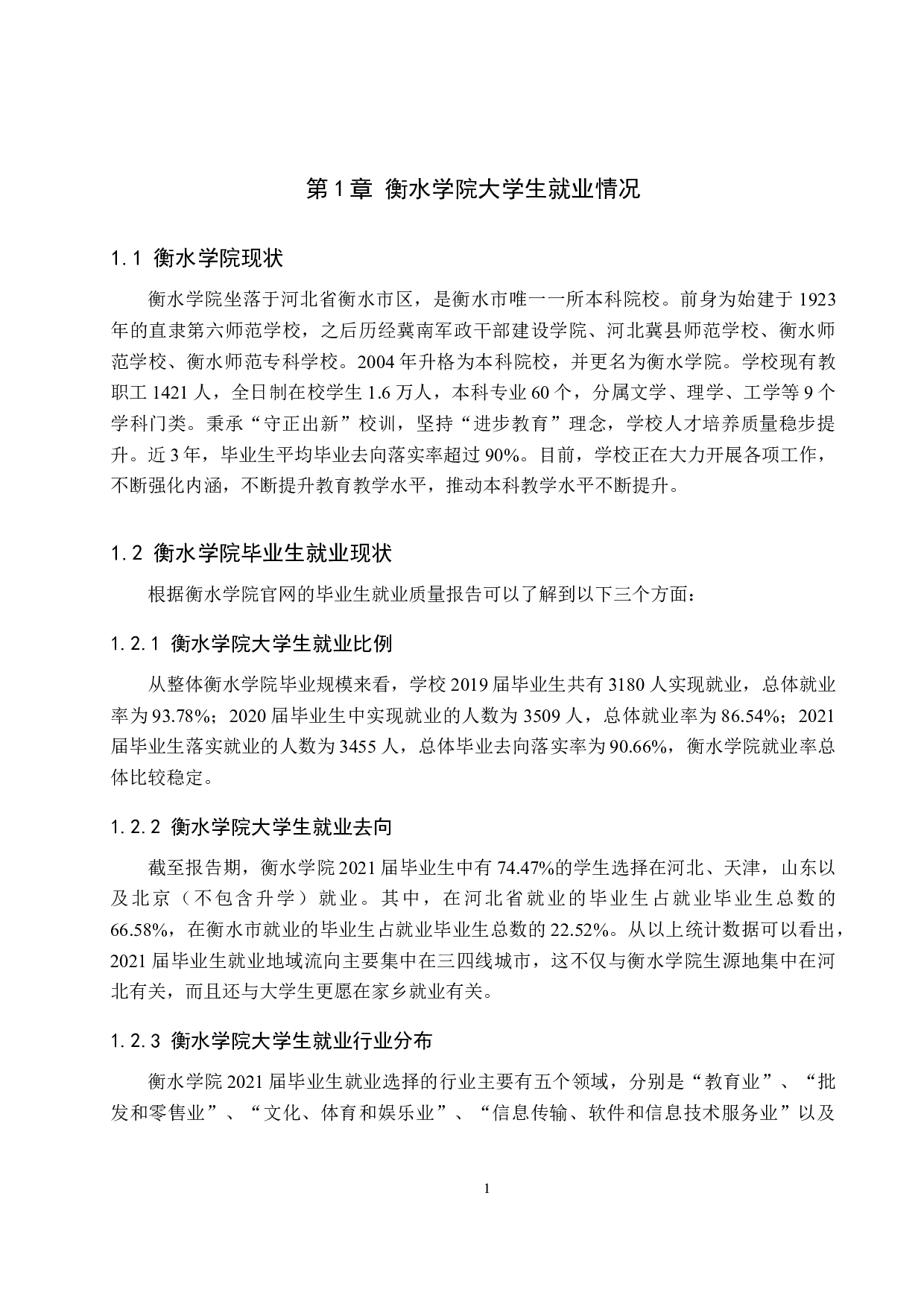 衡水学院大学生就业现状分析-11172字.docx 第5页