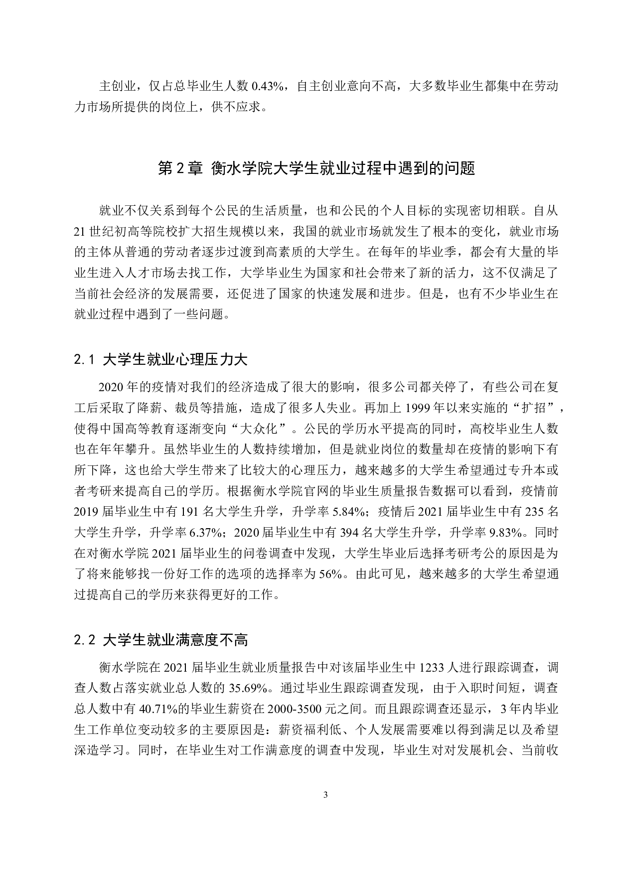 衡水学院大学生就业现状分析-11172字.docx 第7页