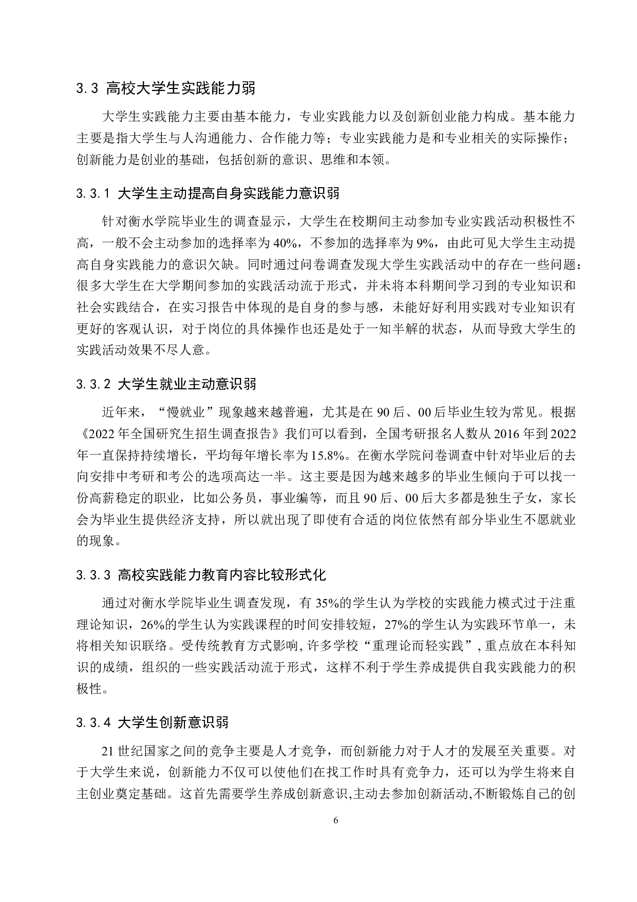 衡水学院大学生就业现状分析-11172字.docx 第10页