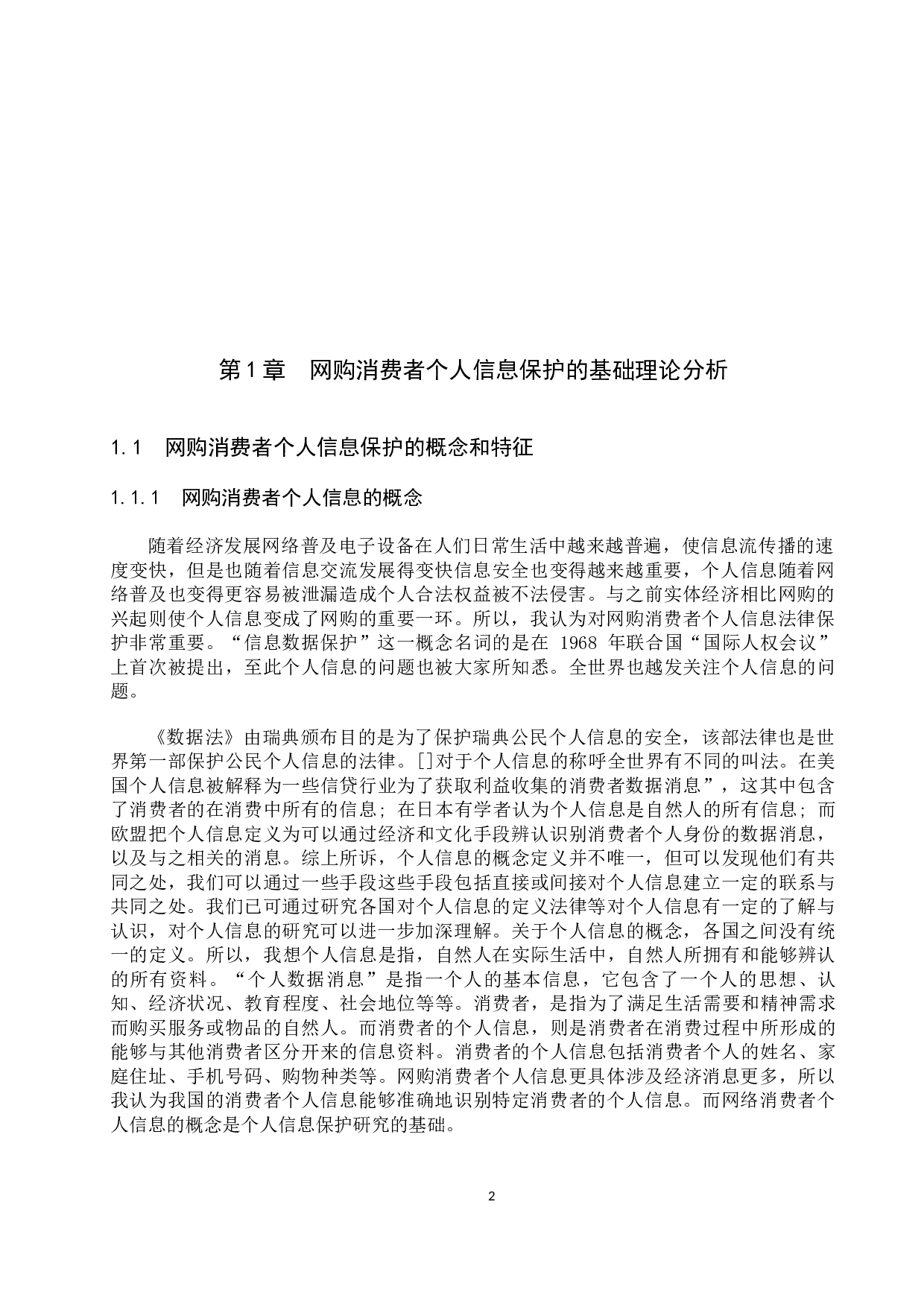 网购中消费者个人信息法律保护制度研究-11994字.docx 第6页