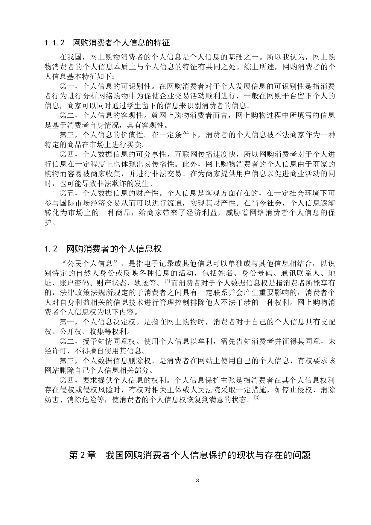 网购中消费者个人信息法律保护制度研究-11994字.docx 第7页