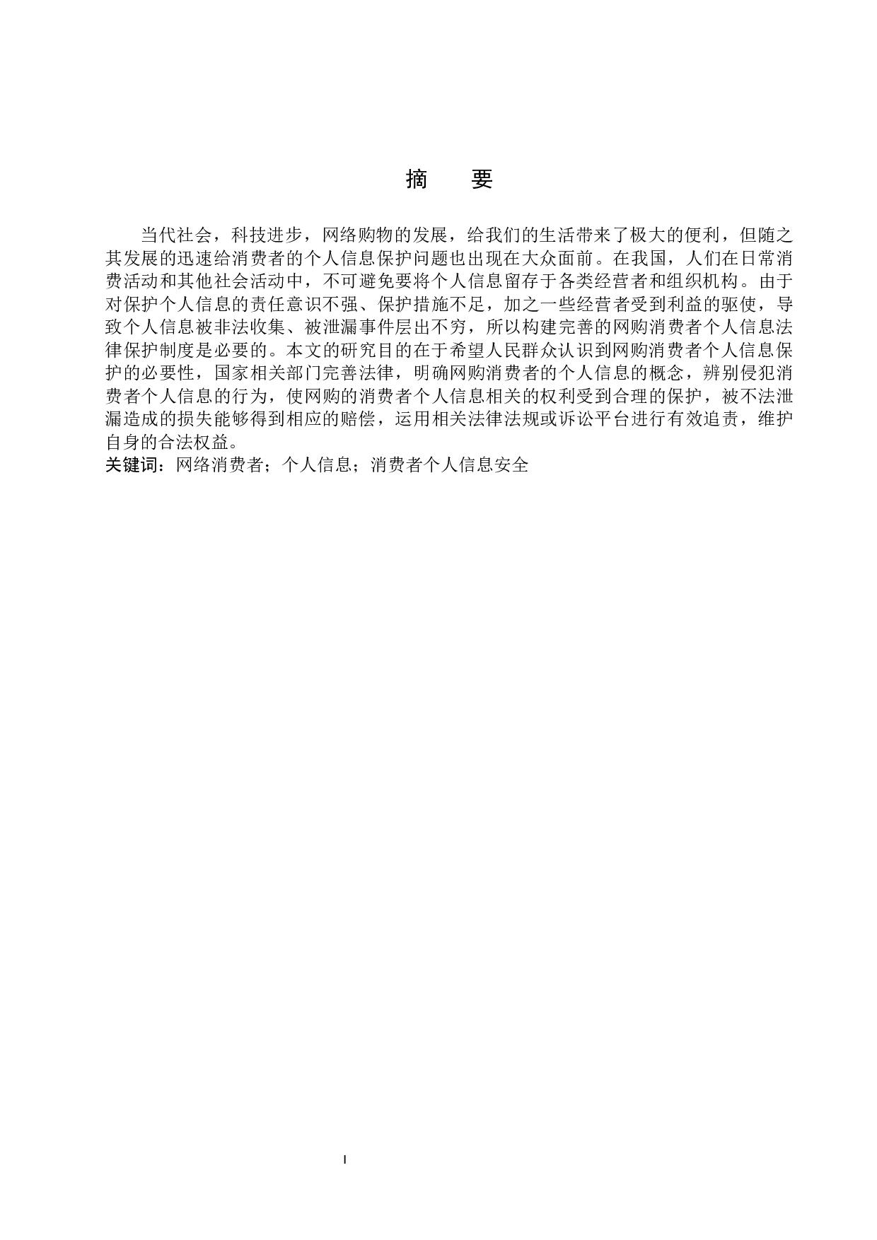 网购中消费者个人信息法律保护制度研究-11994字.docx 第2页