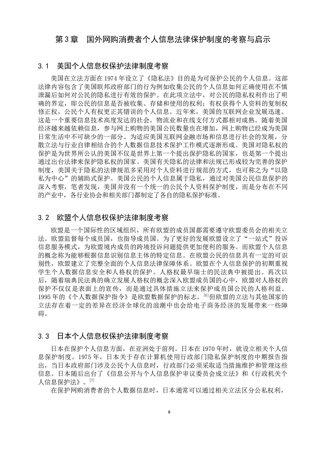 网购中消费者个人信息法律保护制度研究-11994字.docx 第10页