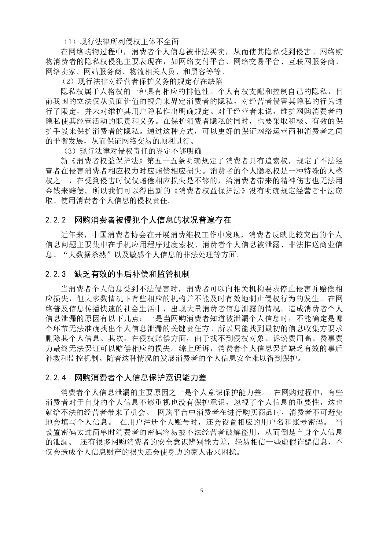 网购中消费者个人信息法律保护制度研究-11994字.docx 第9页