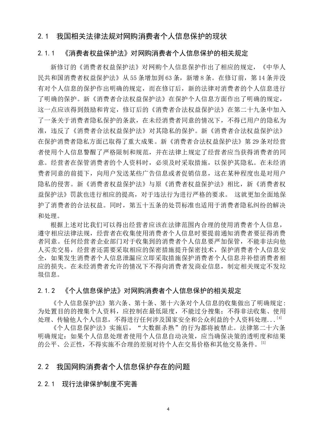 网购中消费者个人信息法律保护制度研究-11994字.docx 第8页