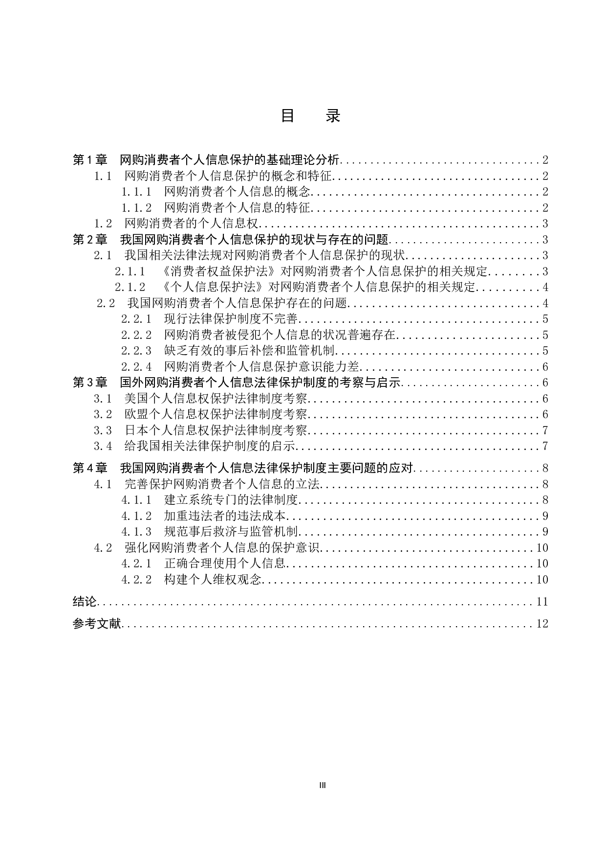 网购中消费者个人信息法律保护制度研究-11994字.docx 第4页