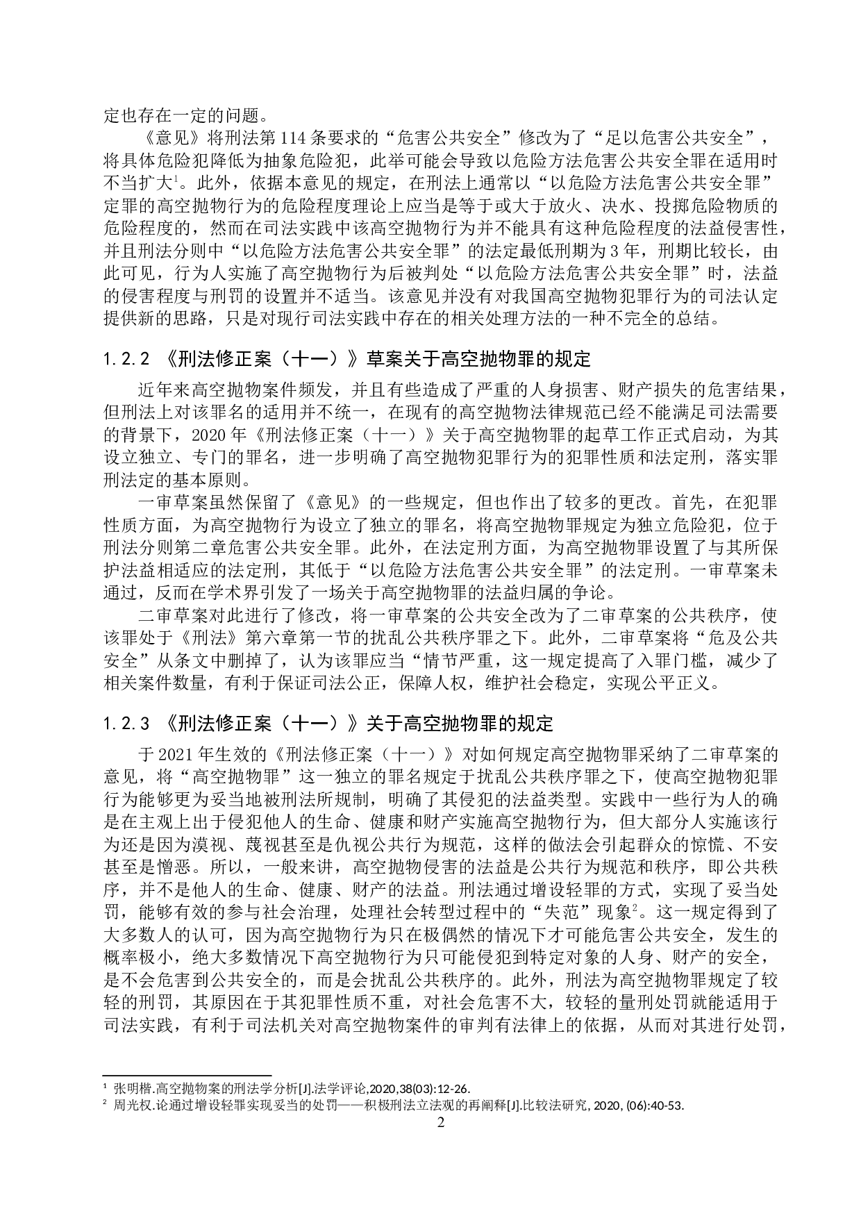 我国高空抛物罪的认定问题研究-12623字.docx 第5页