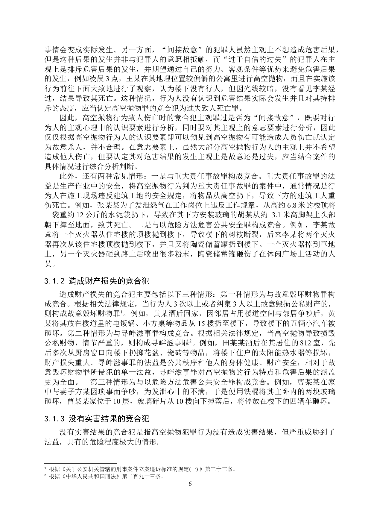 我国高空抛物罪的认定问题研究-12623字.docx 第9页