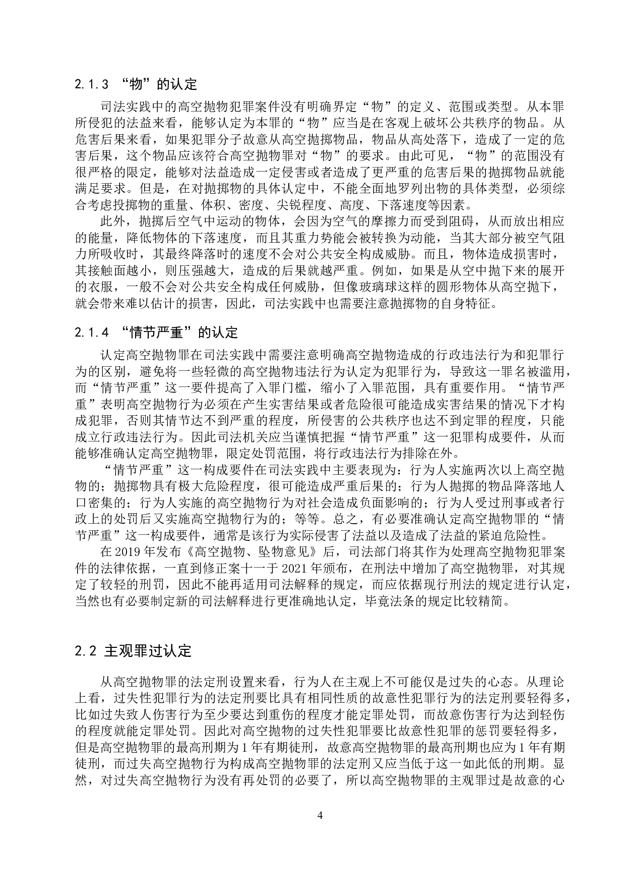 我国高空抛物罪的认定问题研究-12623字.docx 第7页