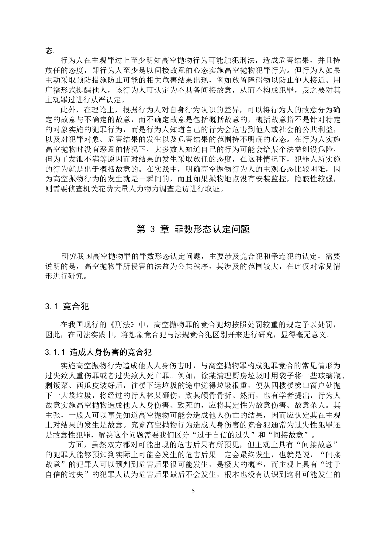 我国高空抛物罪的认定问题研究-12623字.docx 第8页