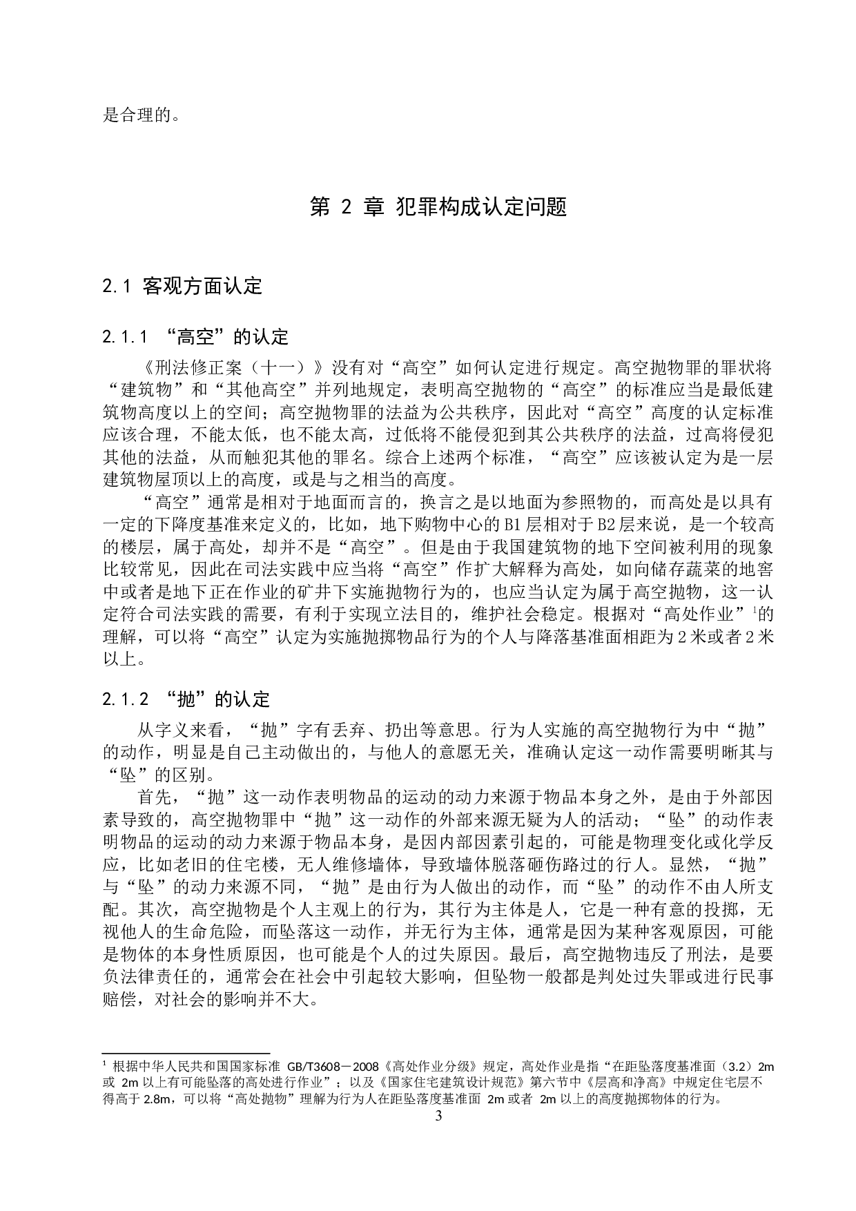 我国高空抛物罪的认定问题研究-12623字.docx 第6页