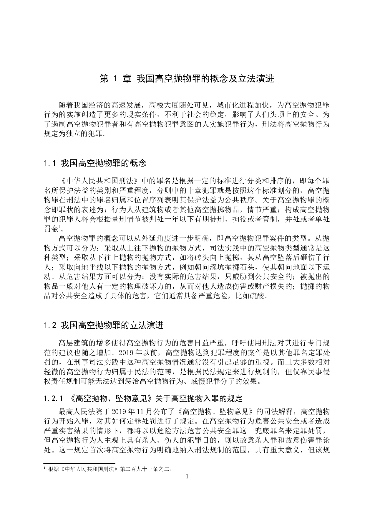 我国高空抛物罪的认定问题研究-12623字.docx 第4页