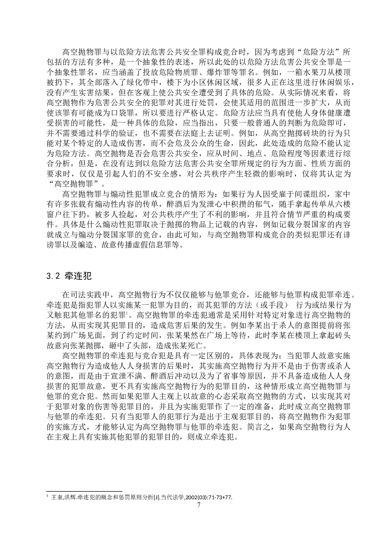 我国高空抛物罪的认定问题研究-12623字.docx 第10页