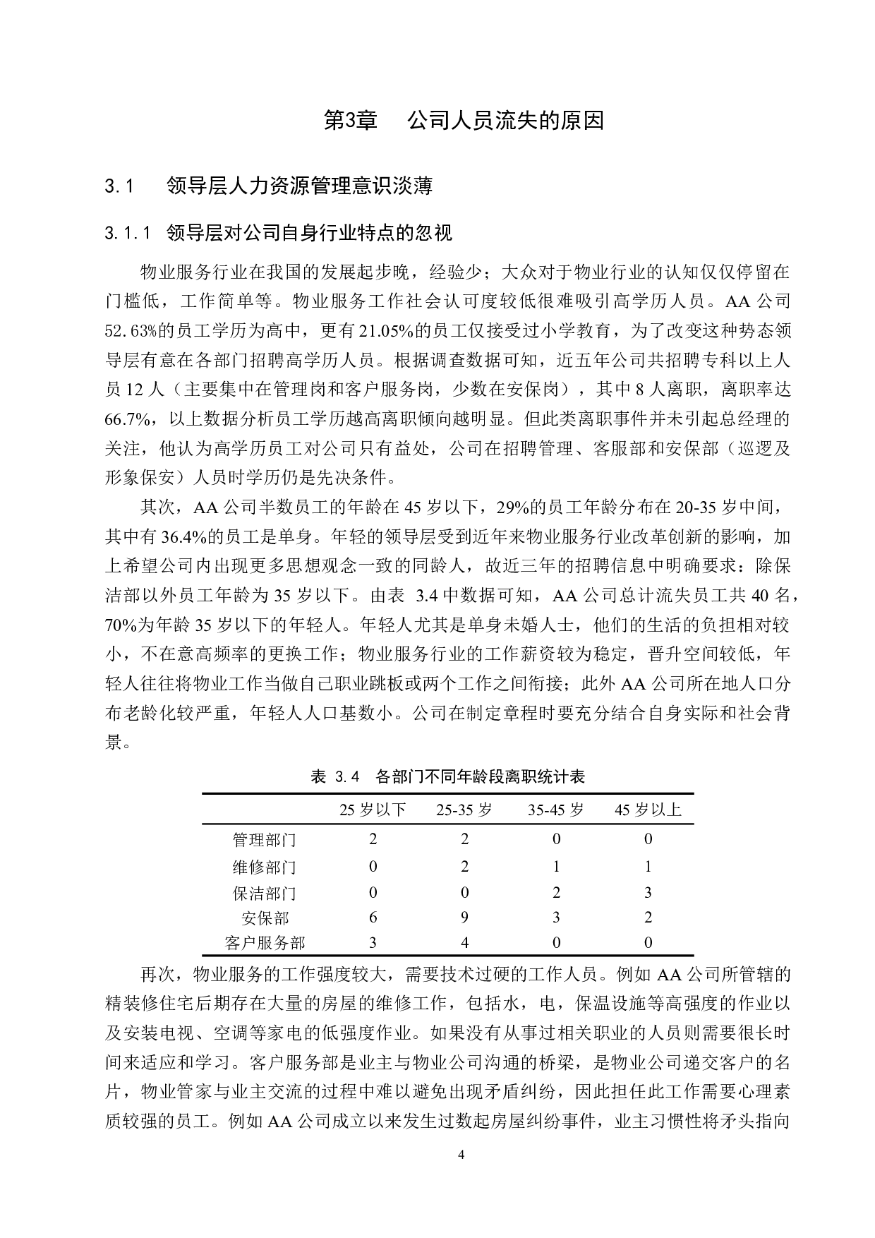 AA公司员工流失问题及对策-14734字.docx 第8页