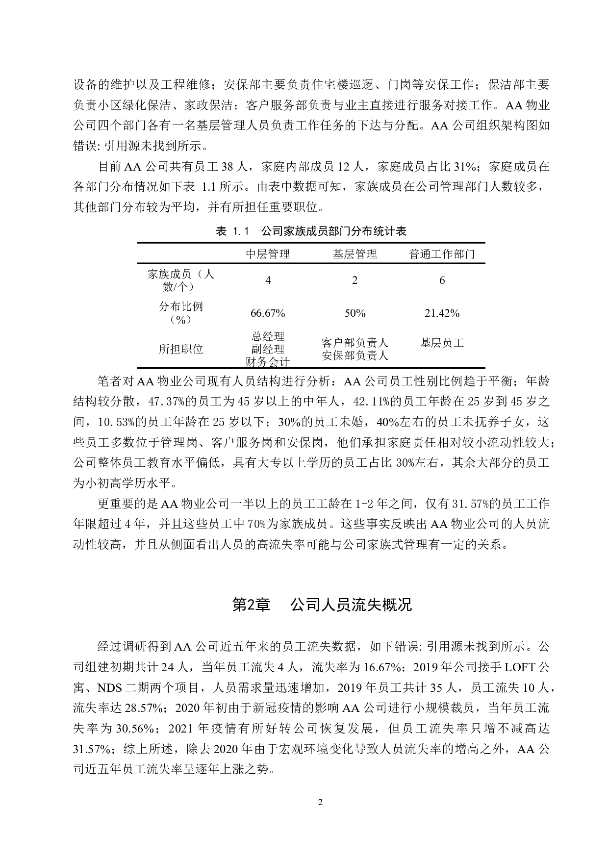 AA公司员工流失问题及对策-14734字.docx 第6页