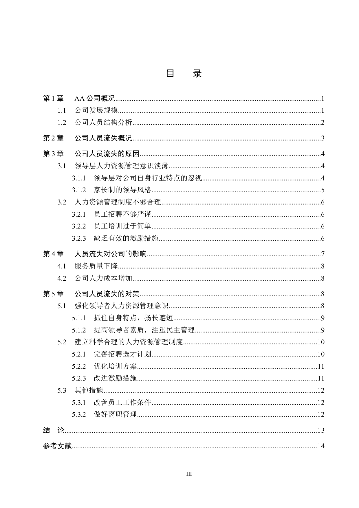 AA公司员工流失问题及对策-14734字.docx 第3页