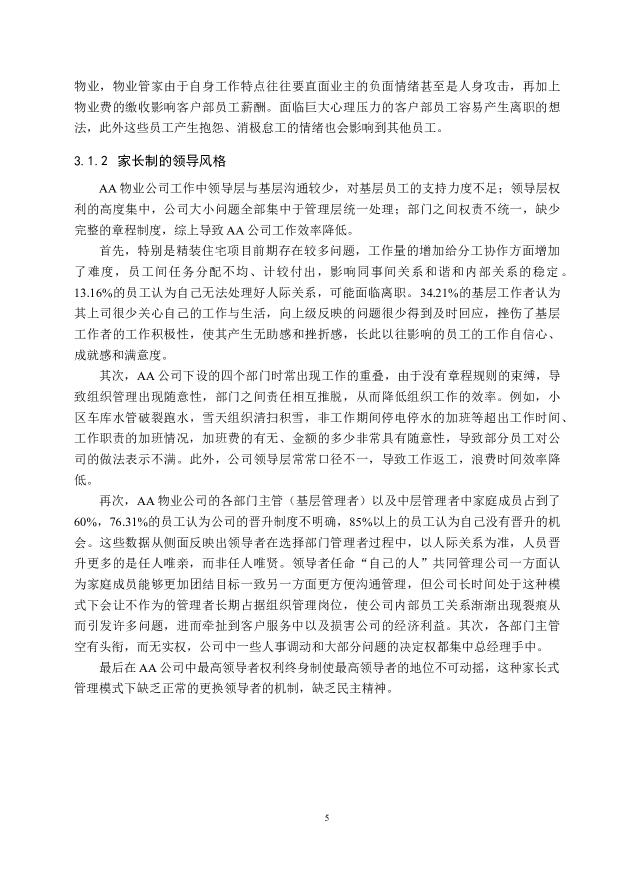 AA公司员工流失问题及对策-14734字.docx 第9页