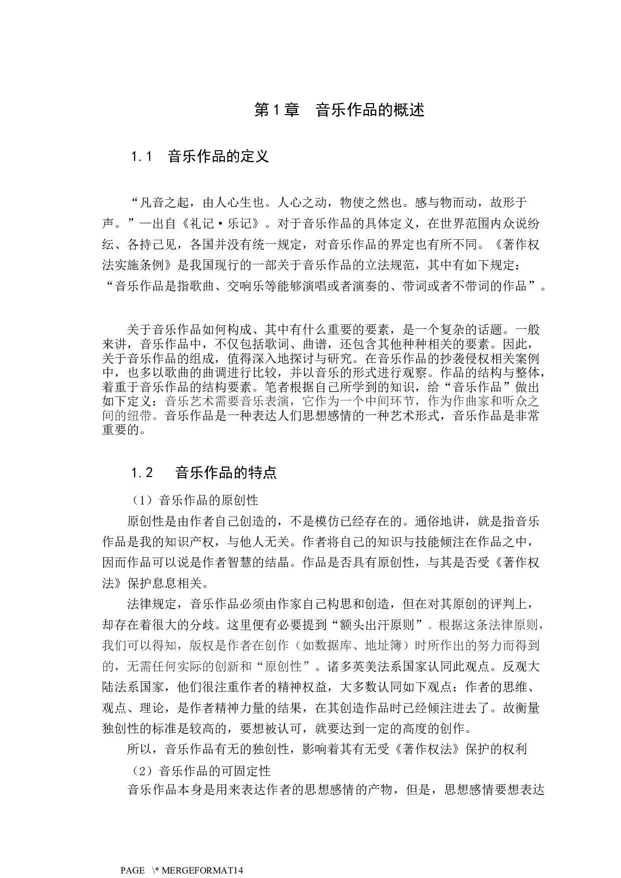 音乐作品抄袭认定标准探究-9167字.docx 第3页