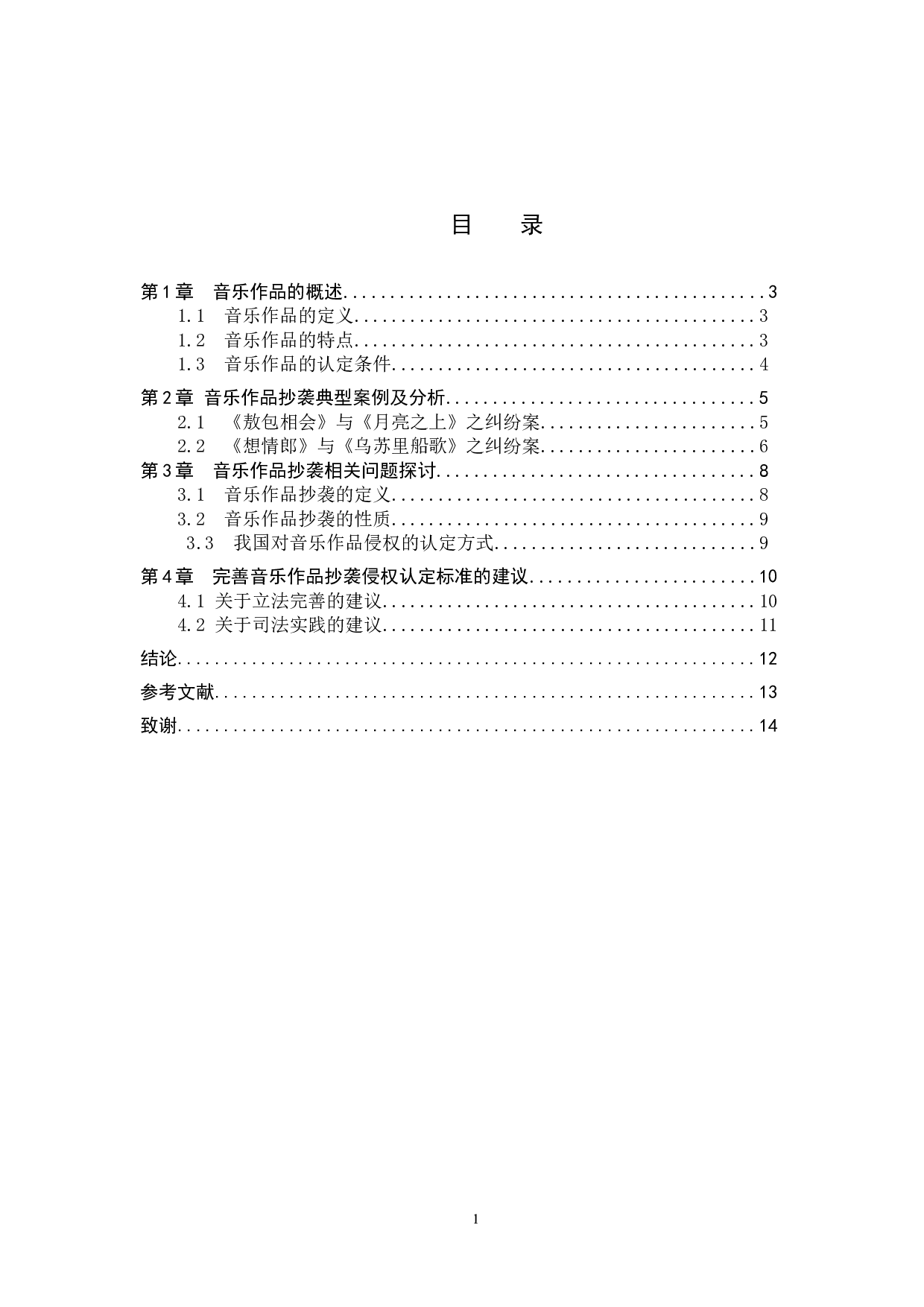 音乐作品抄袭认定标准探究-9167字.docx 第2页