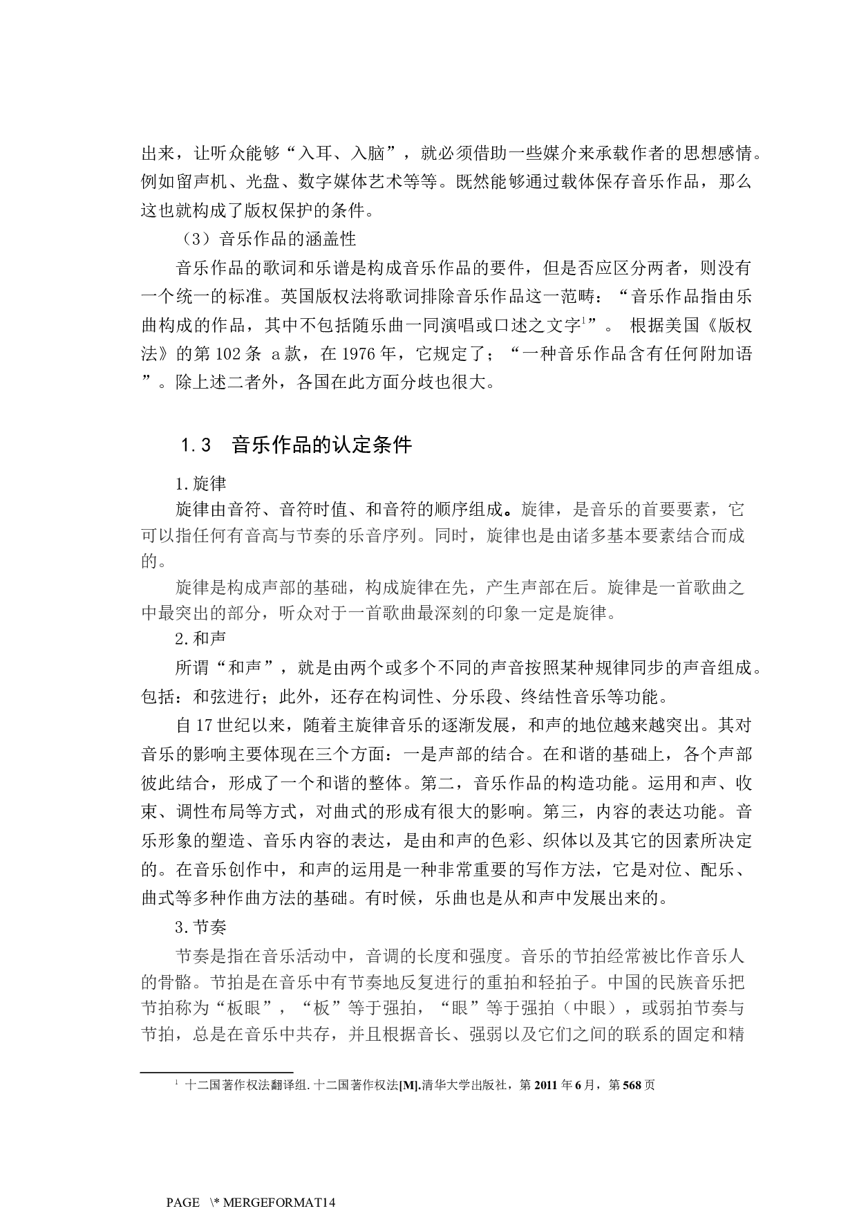 音乐作品抄袭认定标准探究-9167字.docx 第4页