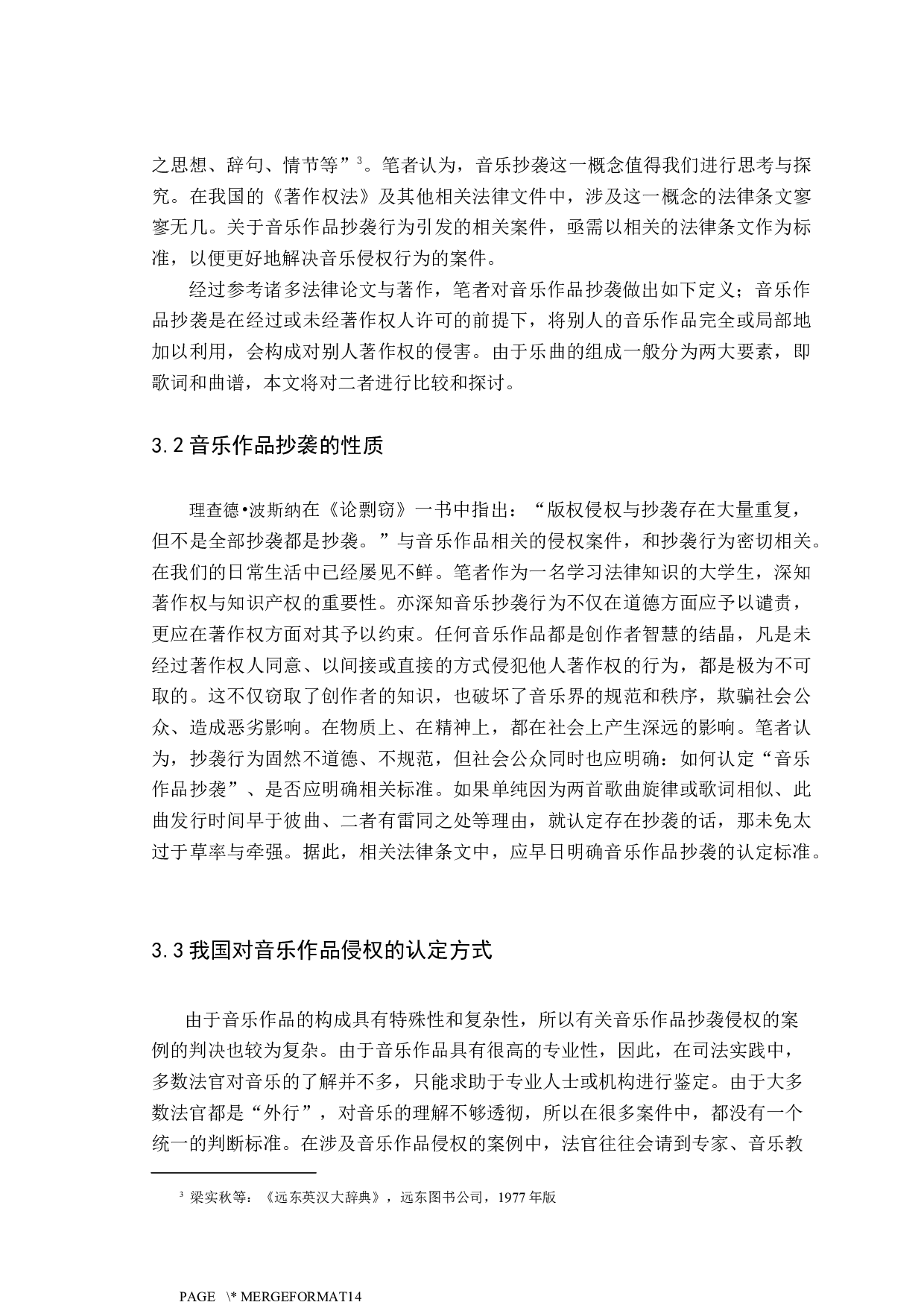 音乐作品抄袭认定标准探究-9167字.docx 第9页