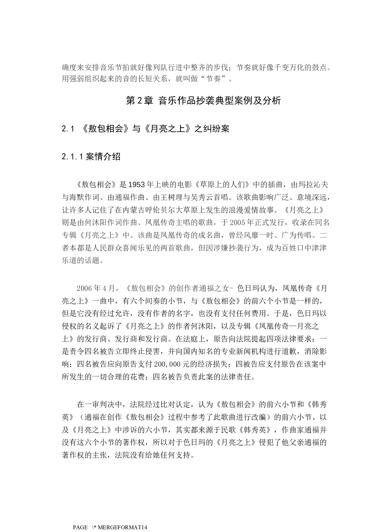 音乐作品抄袭认定标准探究-9167字.docx 第5页