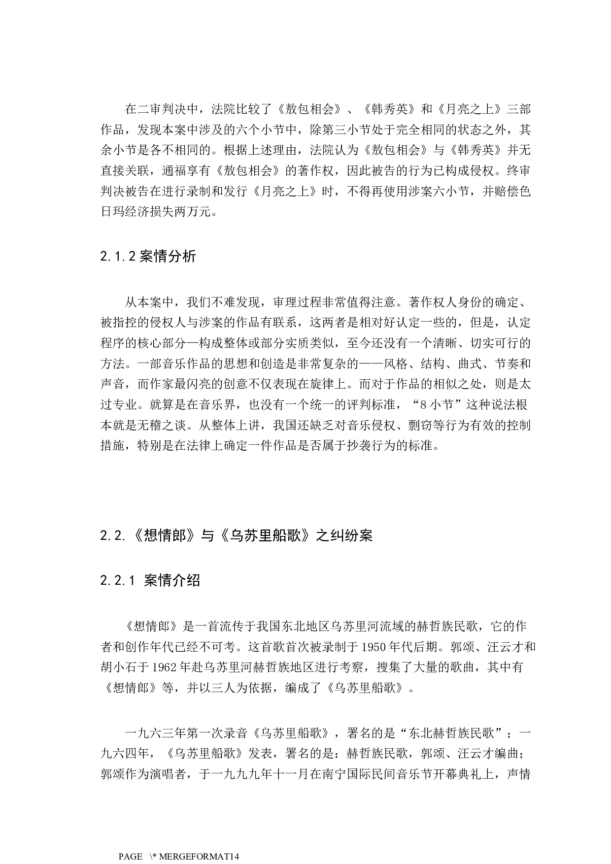 音乐作品抄袭认定标准探究-9167字.docx 第6页