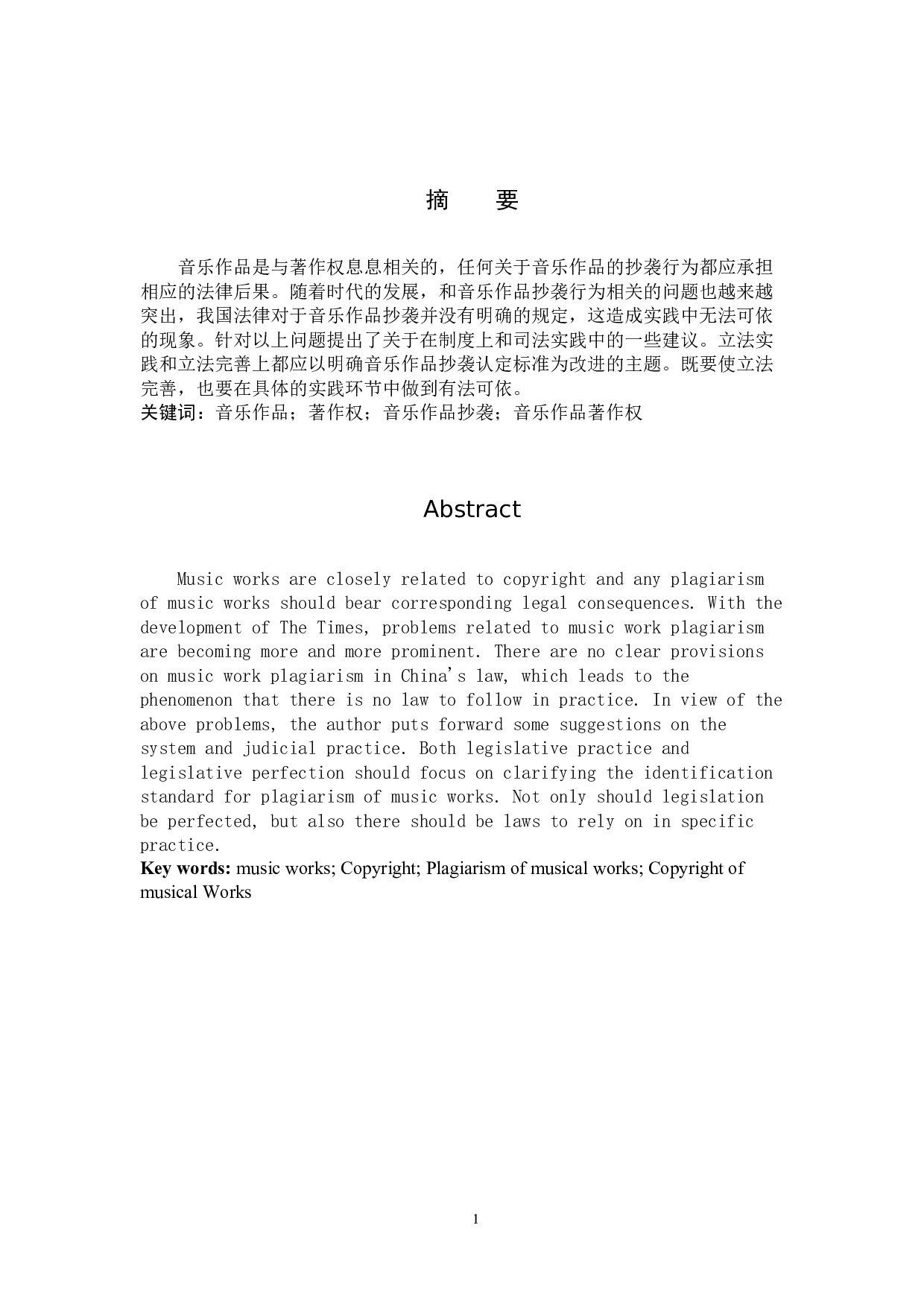 音乐作品抄袭认定标准探究-9167字.docx 第1页