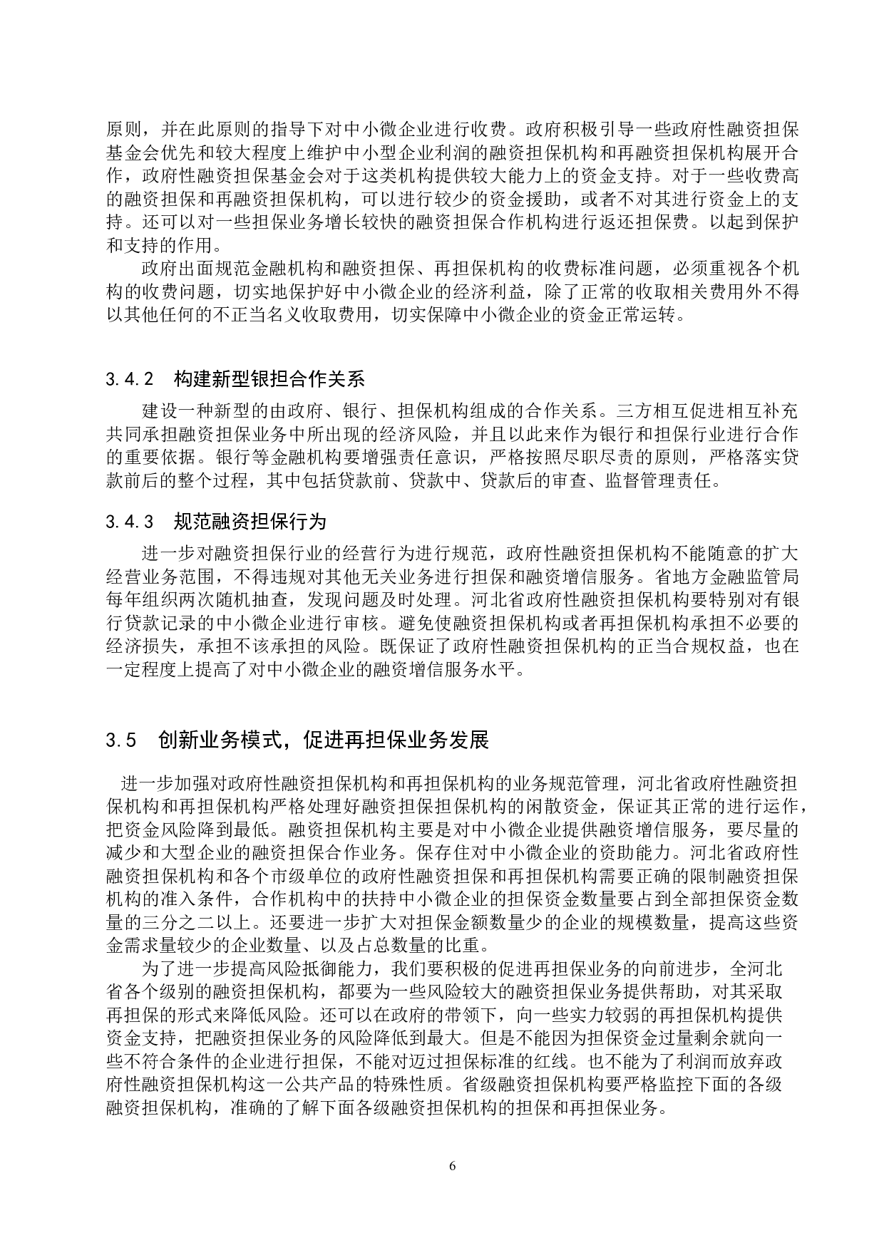 河北省政府性融资担保体系建设的问题与对策研究-10861字.docx 第9页