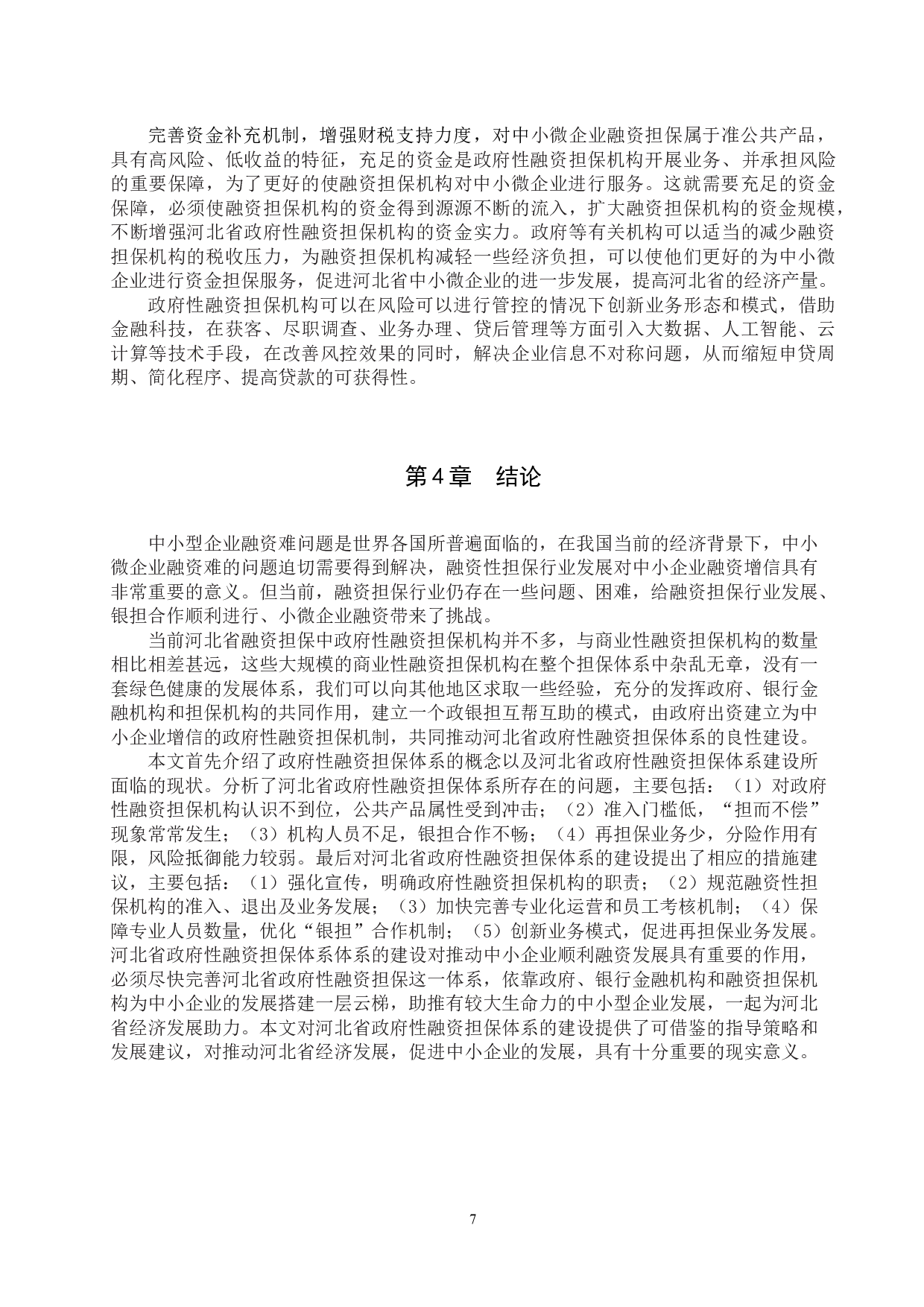 河北省政府性融资担保体系建设的问题与对策研究-10861字.docx 第10页
