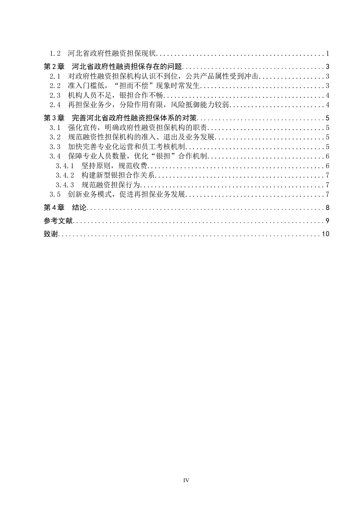 河北省政府性融资担保体系建设的问题与对策研究-10861字.docx 第3页