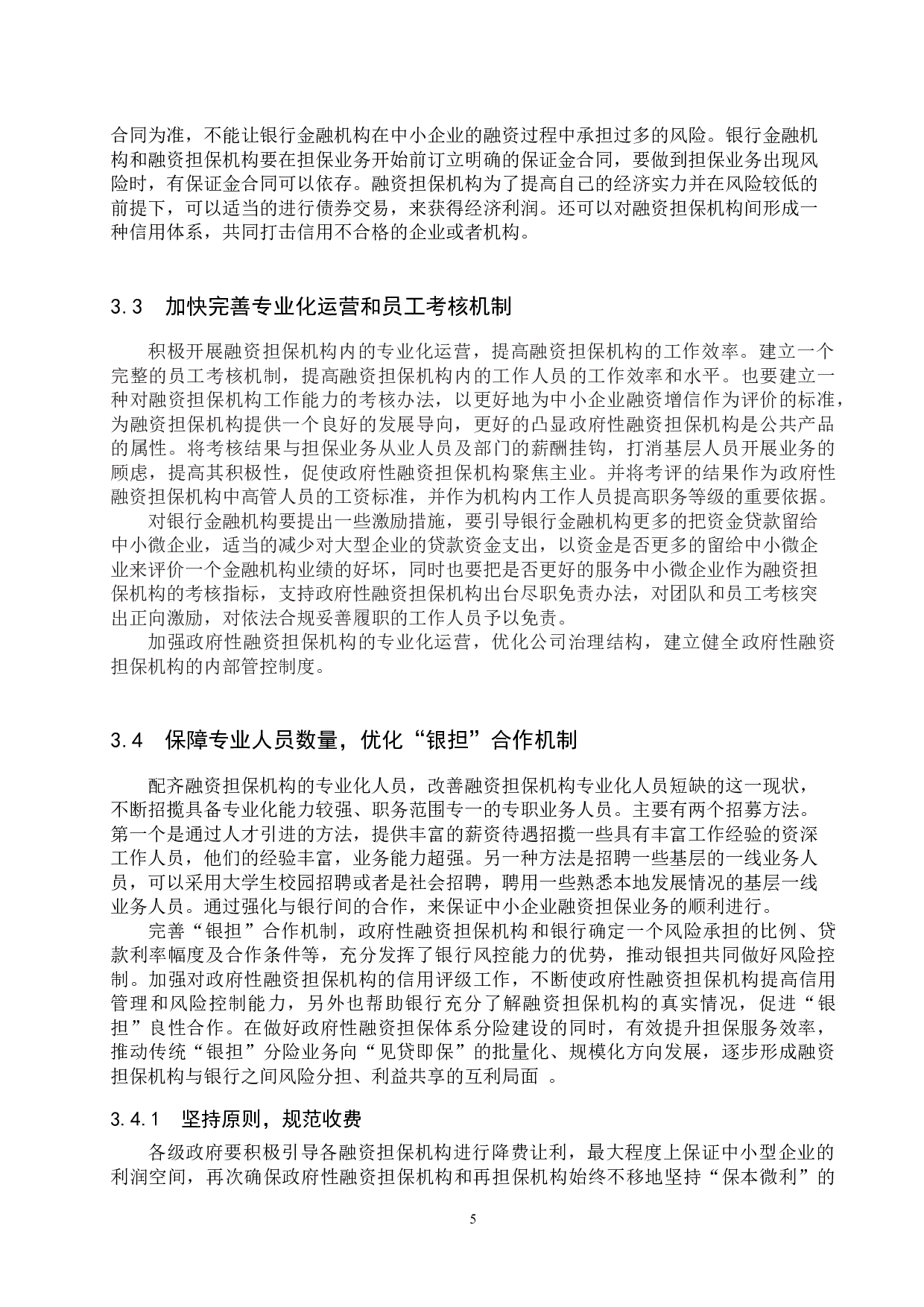 河北省政府性融资担保体系建设的问题与对策研究-10861字.docx 第8页