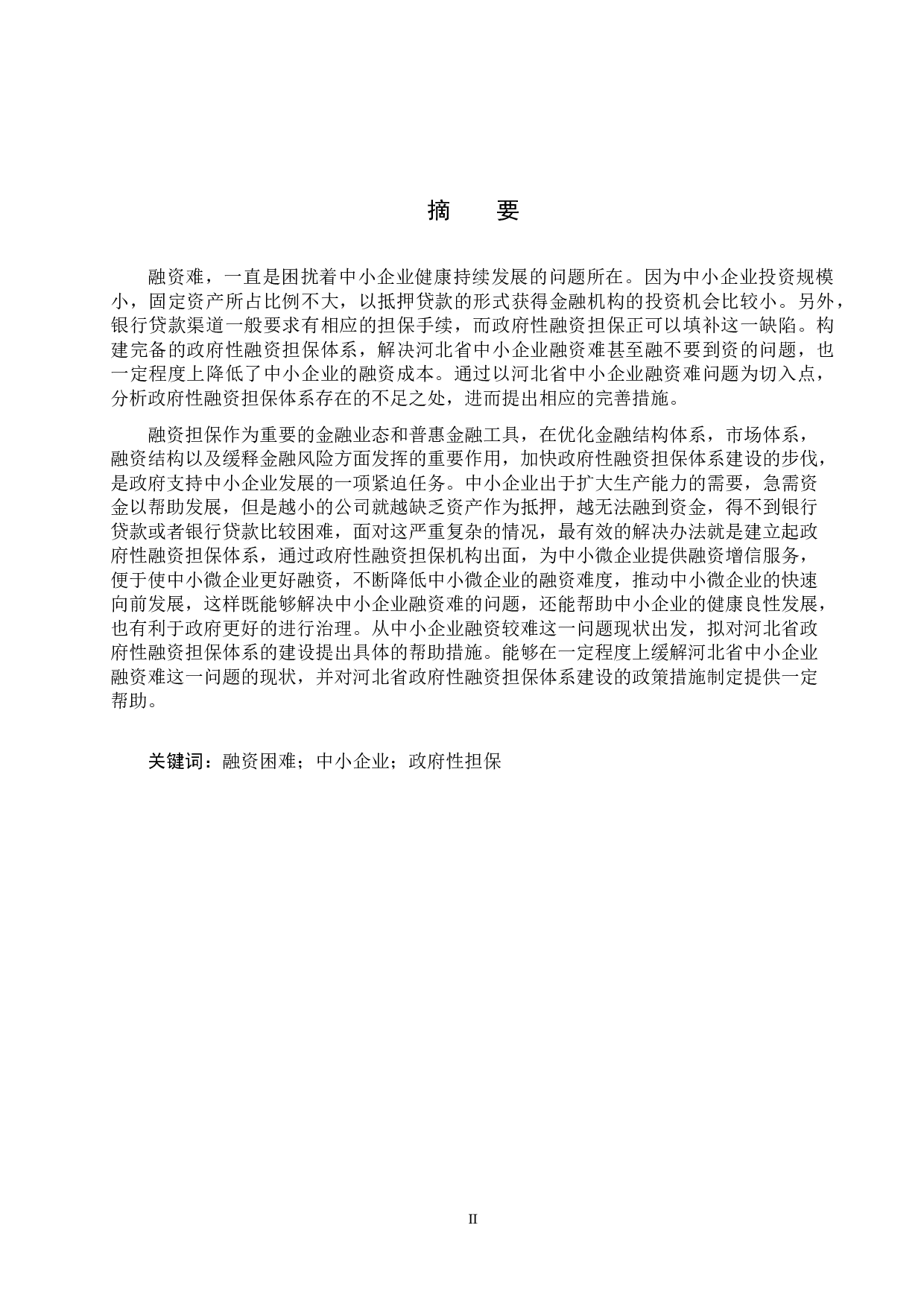 河北省政府性融资担保体系建设的问题与对策研究-10861字.docx 第1页