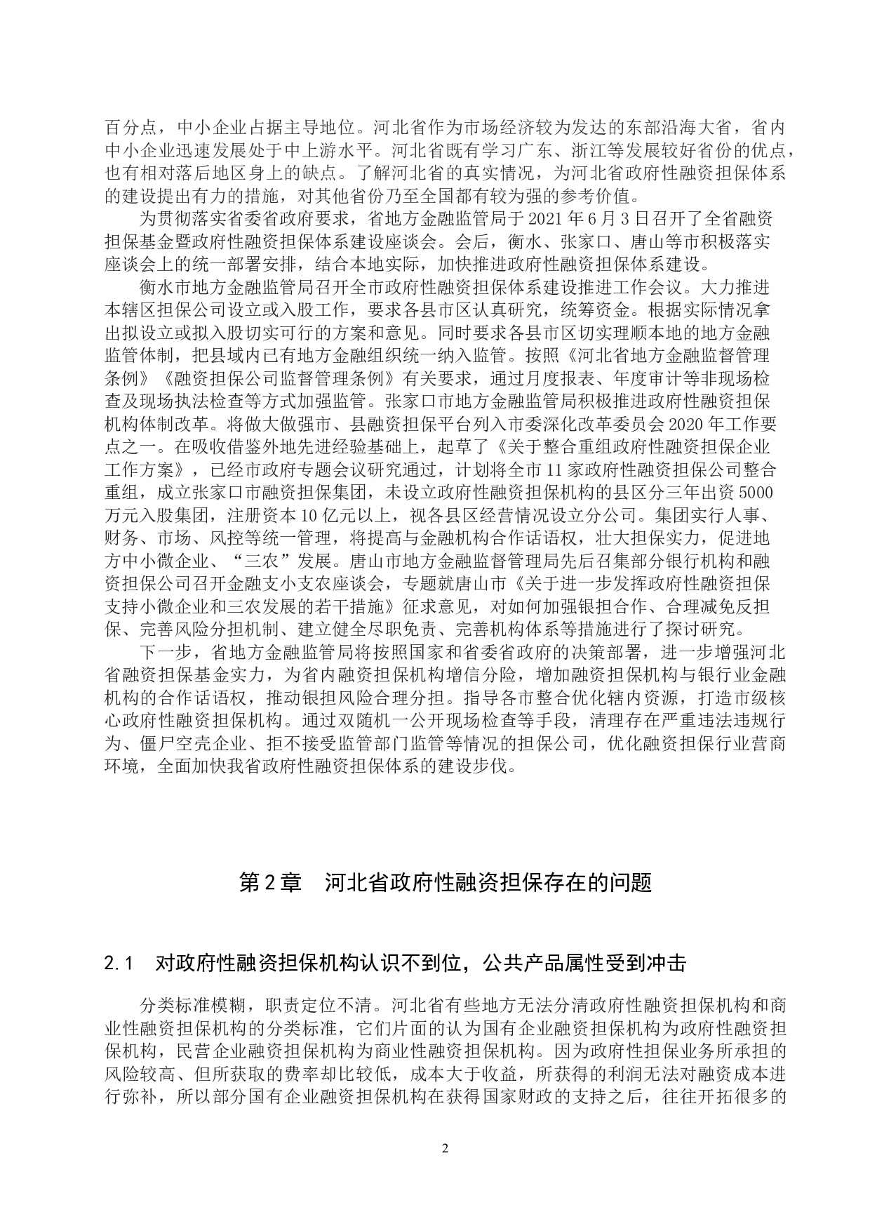 河北省政府性融资担保体系建设的问题与对策研究-10861字.docx 第5页
