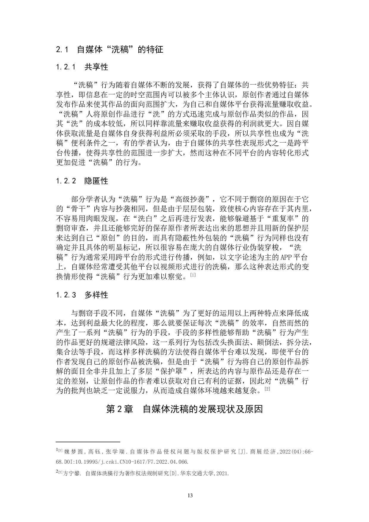 自媒体&ldquo;洗稿&rdquo;行为的著作权侵权判定-12942字.doc 第5页
