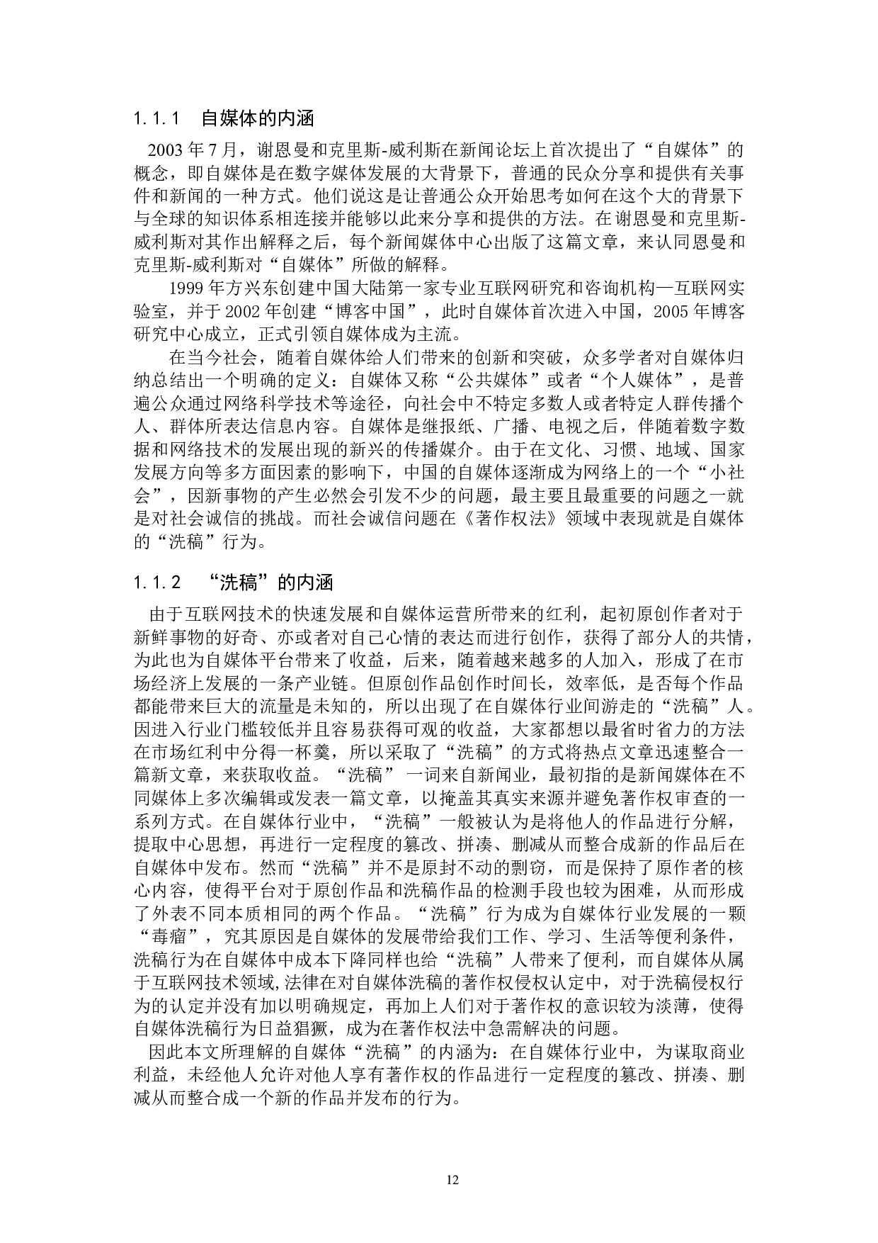自媒体&ldquo;洗稿&rdquo;行为的著作权侵权判定-12942字.doc 第4页