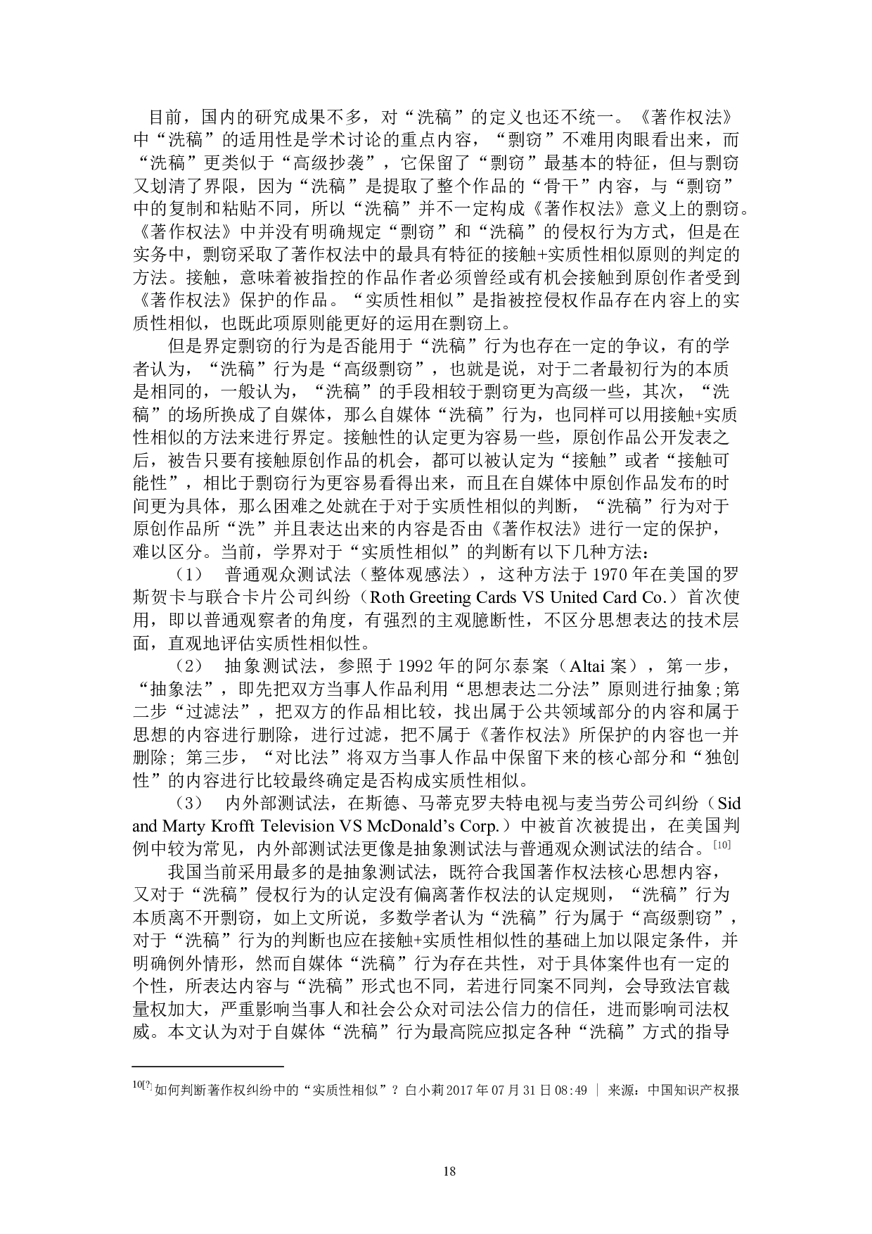 自媒体&ldquo;洗稿&rdquo;行为的著作权侵权判定-12942字.doc 第10页